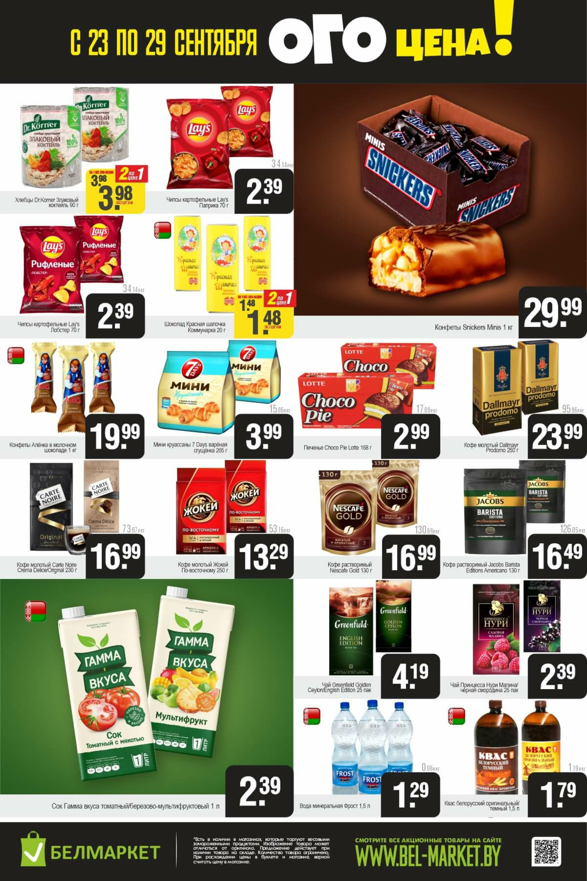 ОГО цена! 23  - 29 Сентября 2025 3