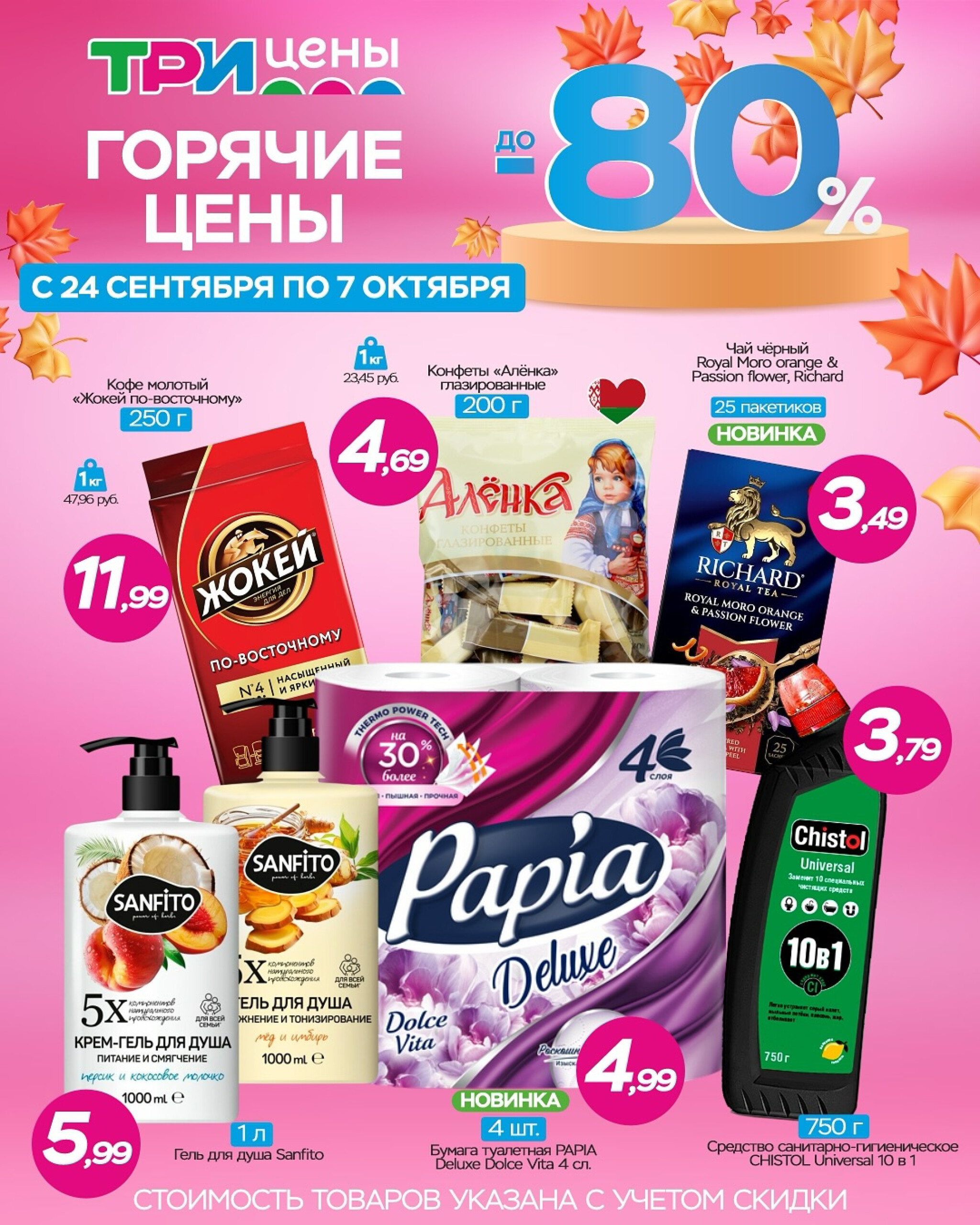 Горячие цены! 24 Сентября - 7 Октября 2025 1