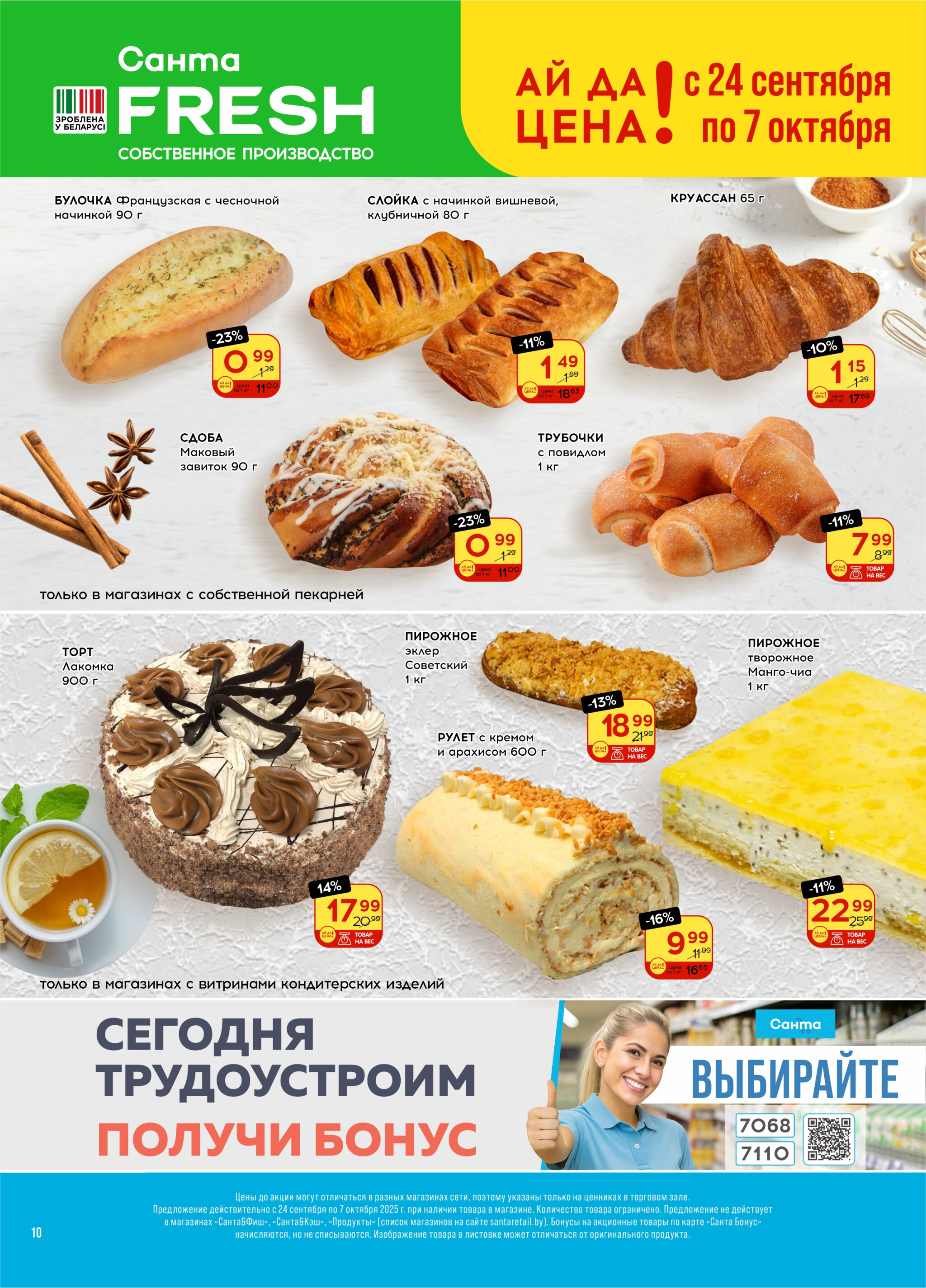 Ай да цена! 24 Сентября - 7 Октября 2025 10