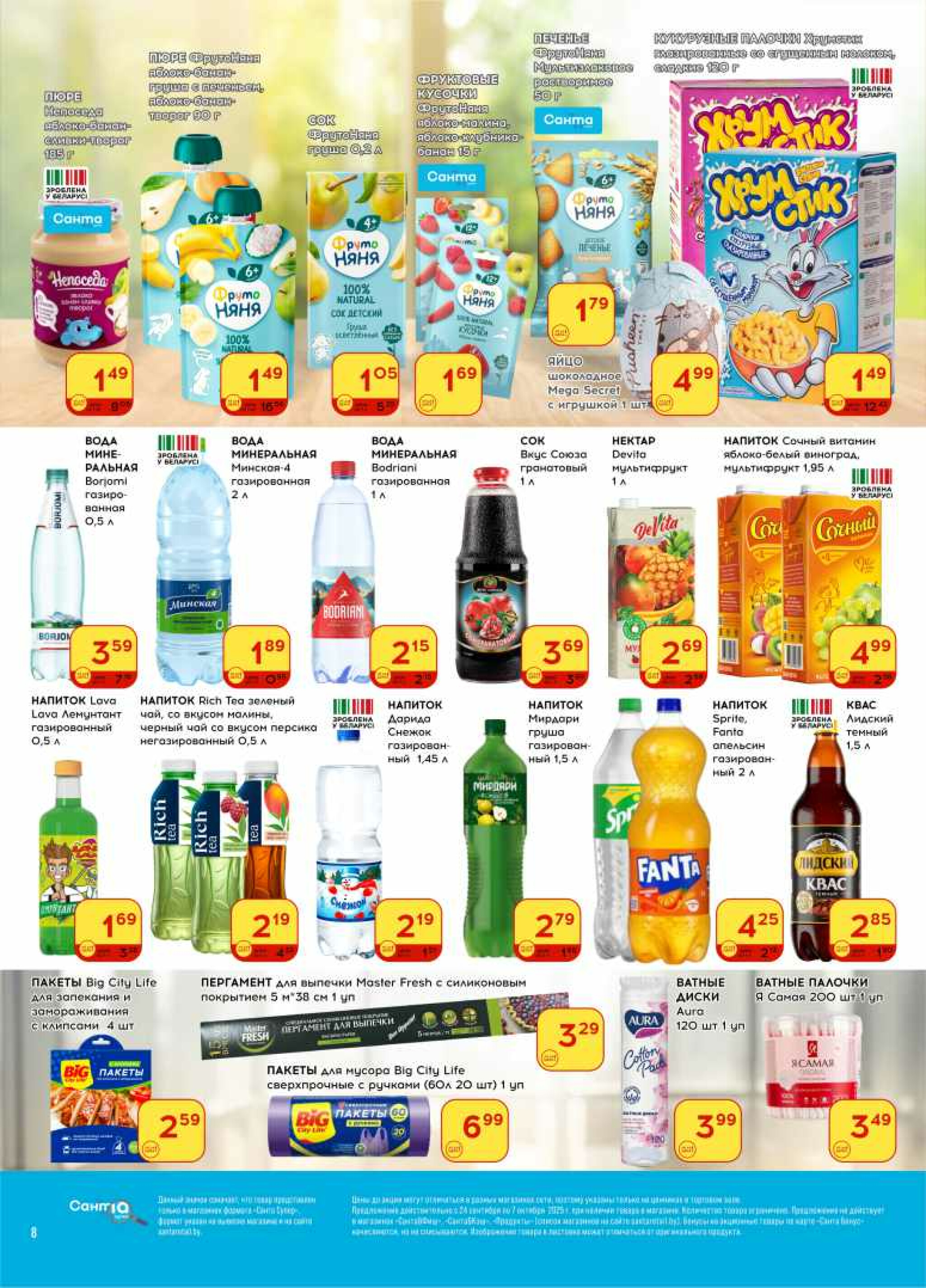 Ай да цена! 24 Сентября - 7 Октября 2025 8