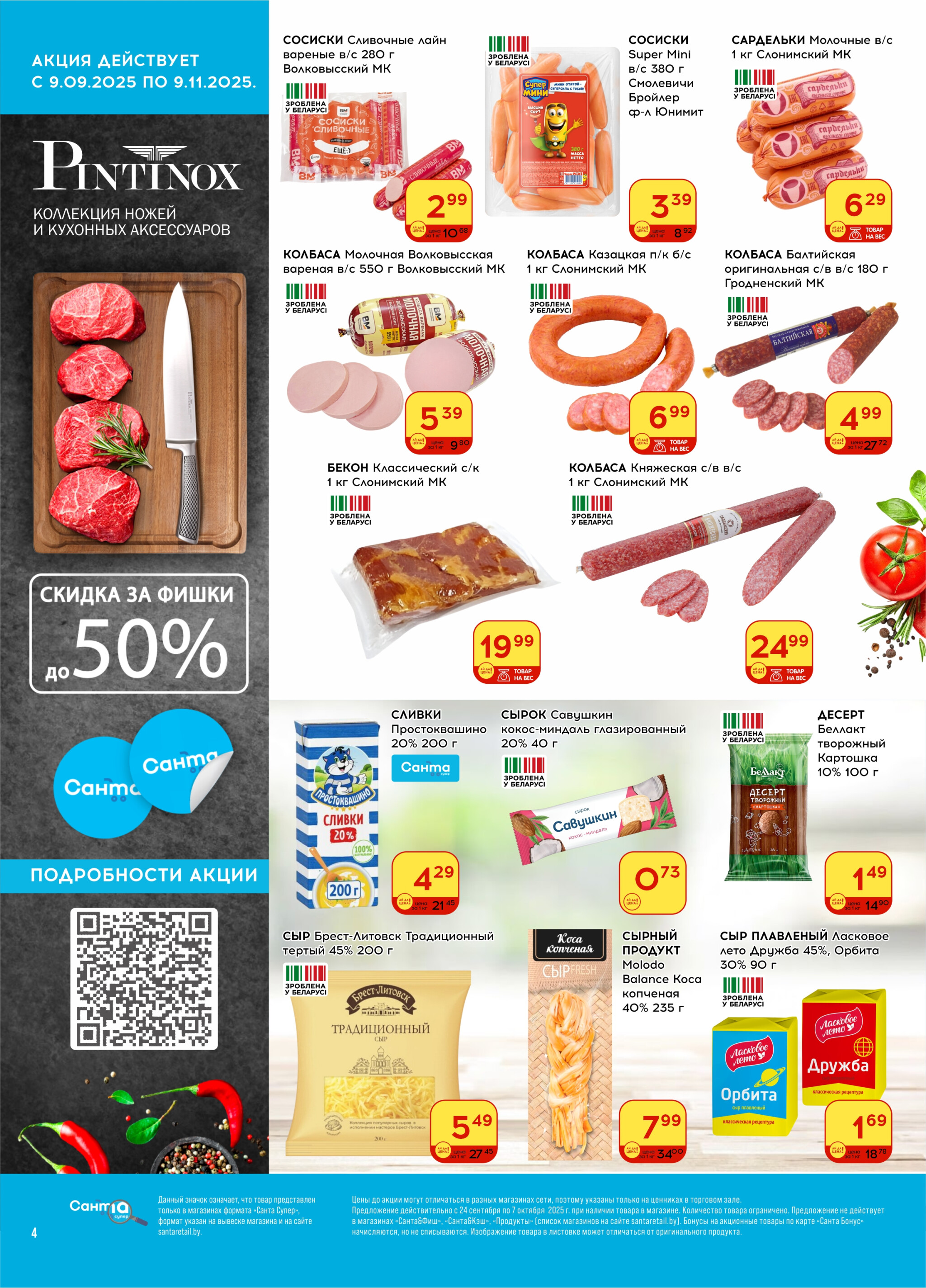 Ай да цена! 24 Сентября - 7 Октября 2025 4