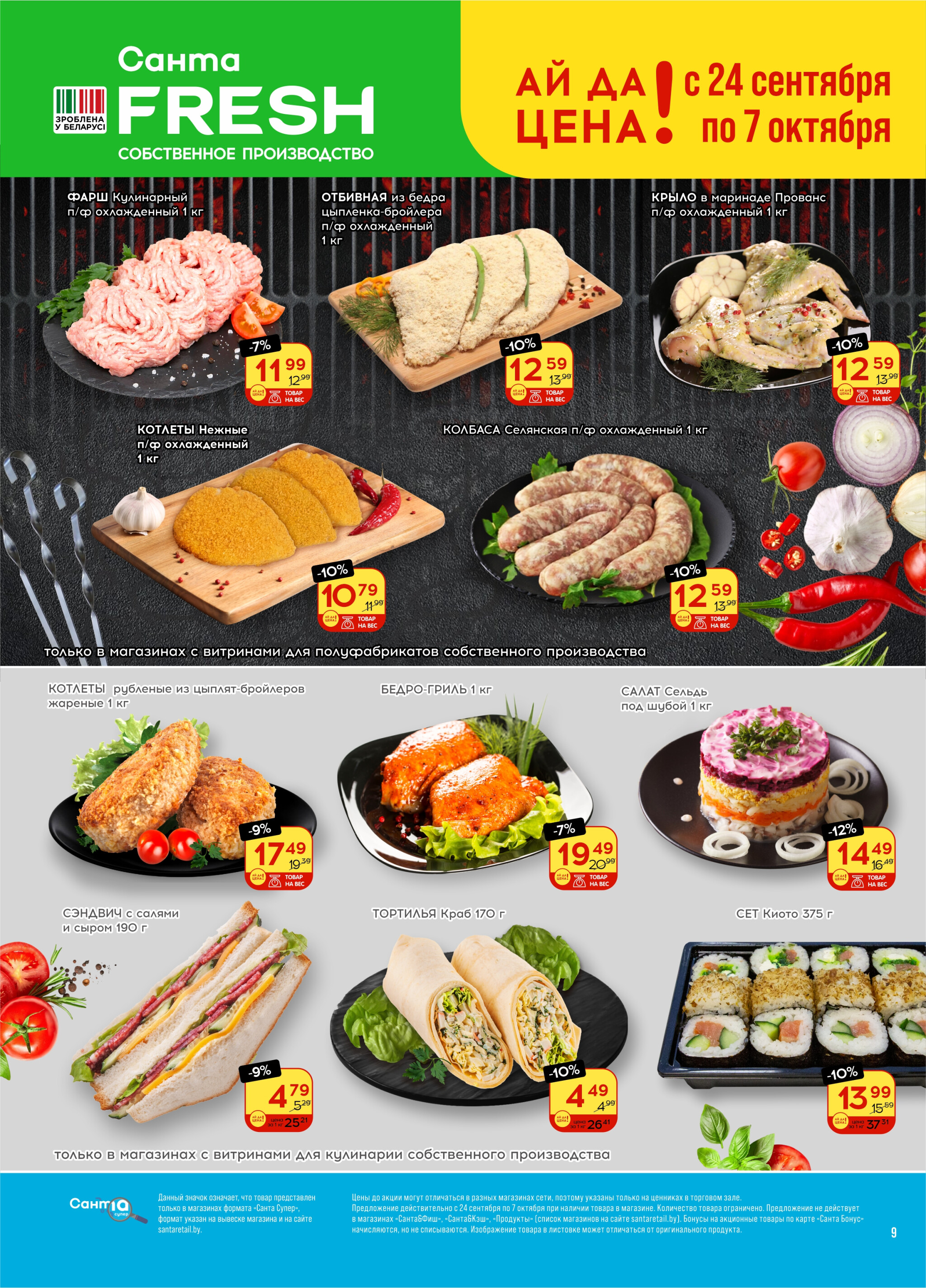 Ай да цена! 24 Сентября - 7 Октября 2025 9