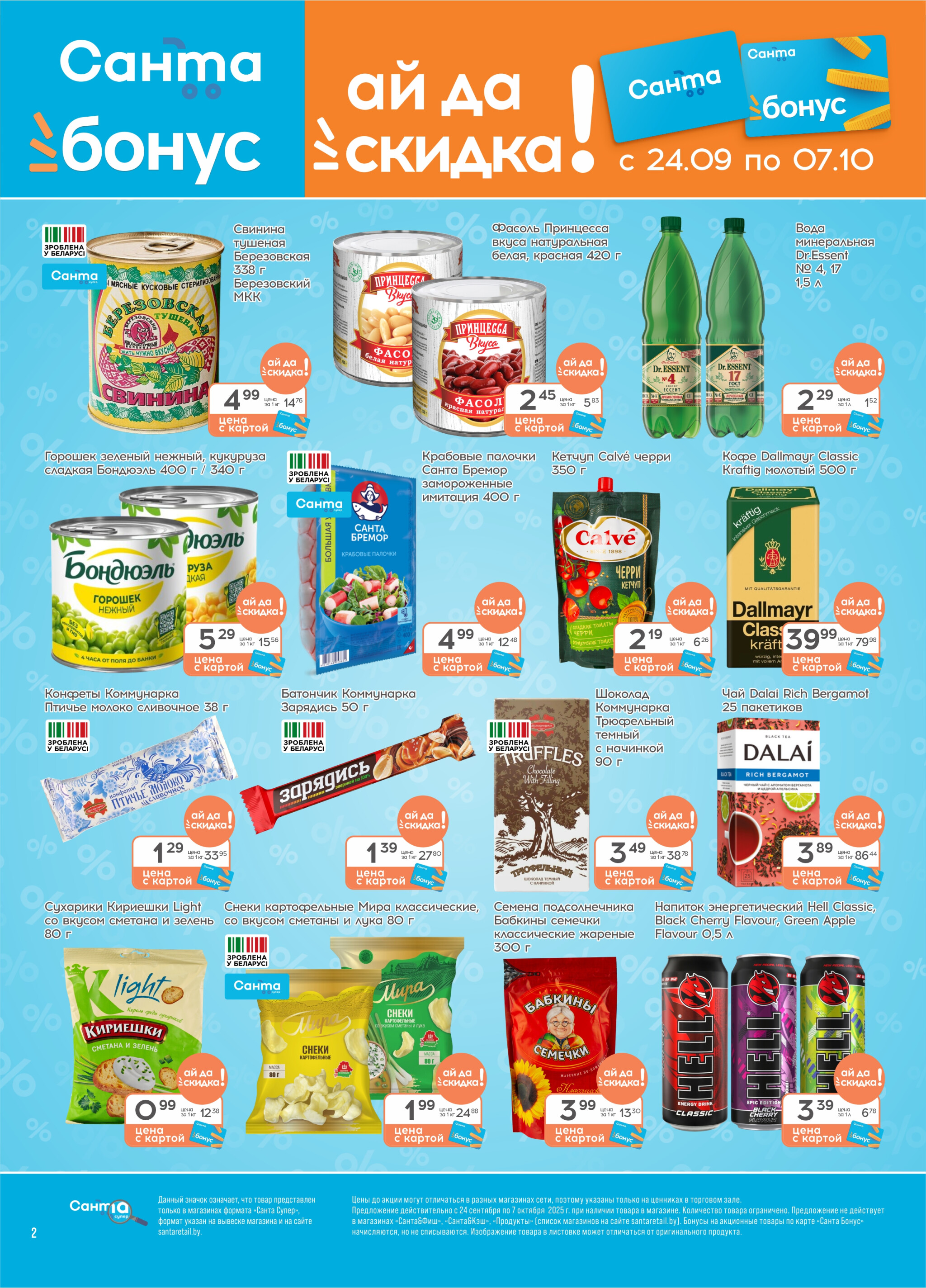 Ай да цена! 24 Сентября - 7 Октября 2025 2