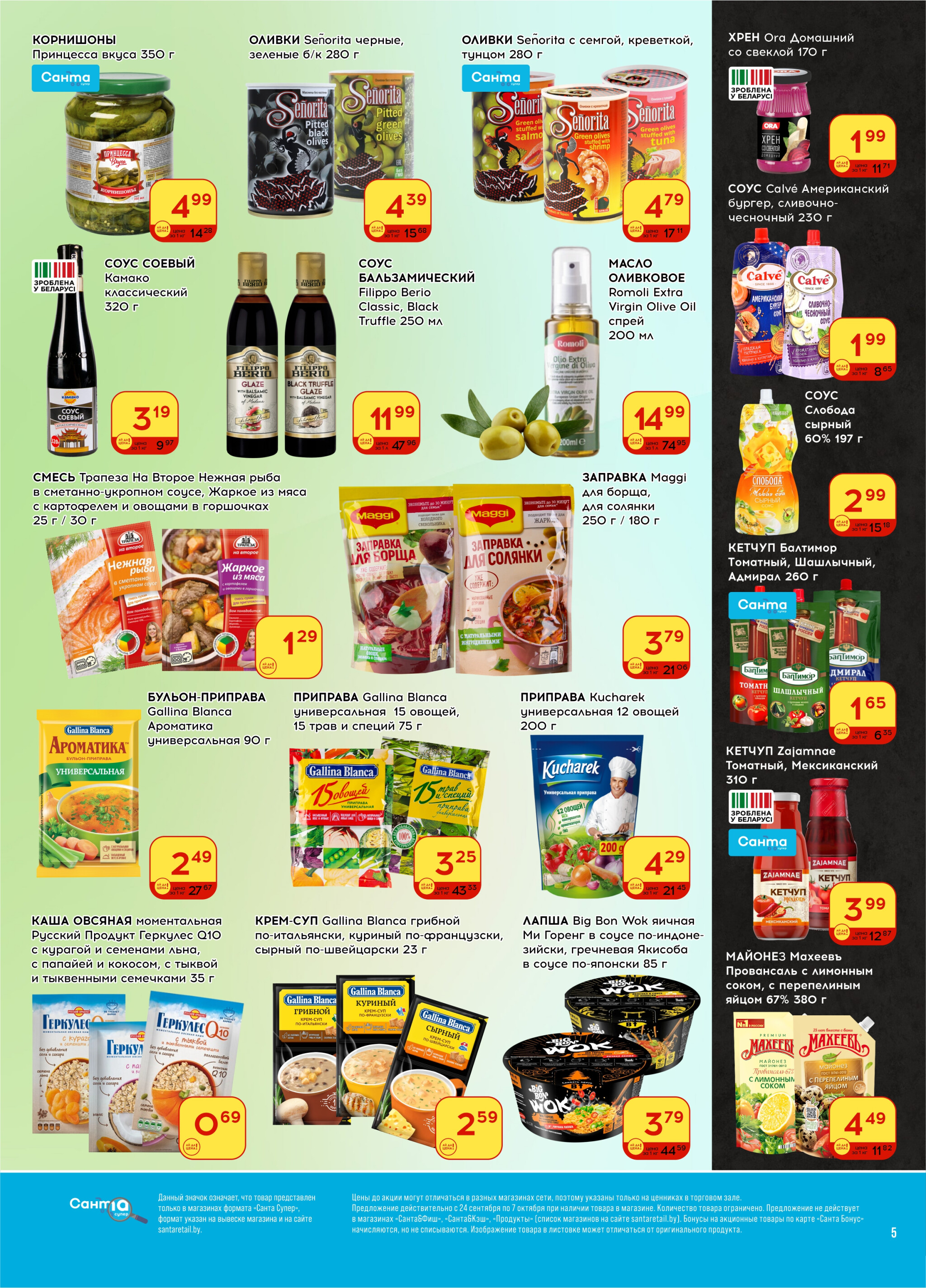 Ай да цена! 24 Сентября - 7 Октября 2025 5