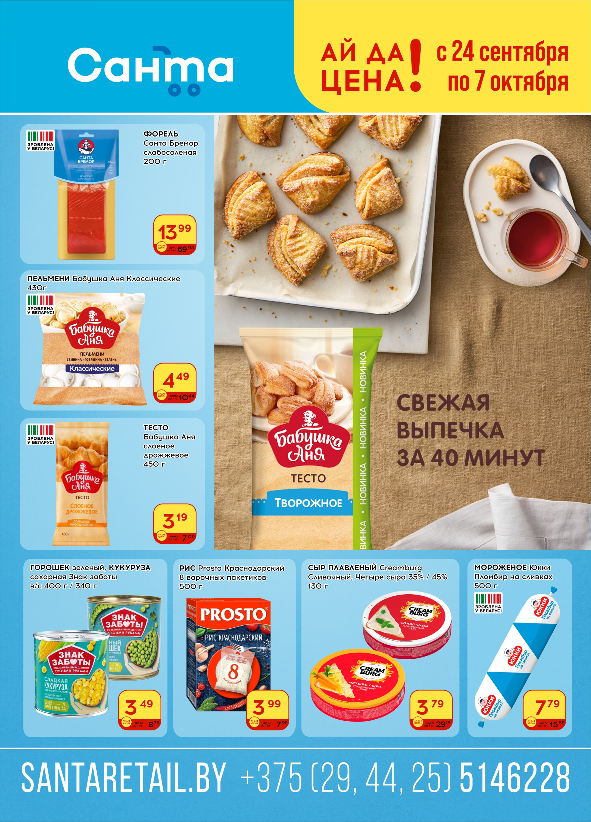 Ай да цена! 24 Сентября - 7 Октября 2025 1