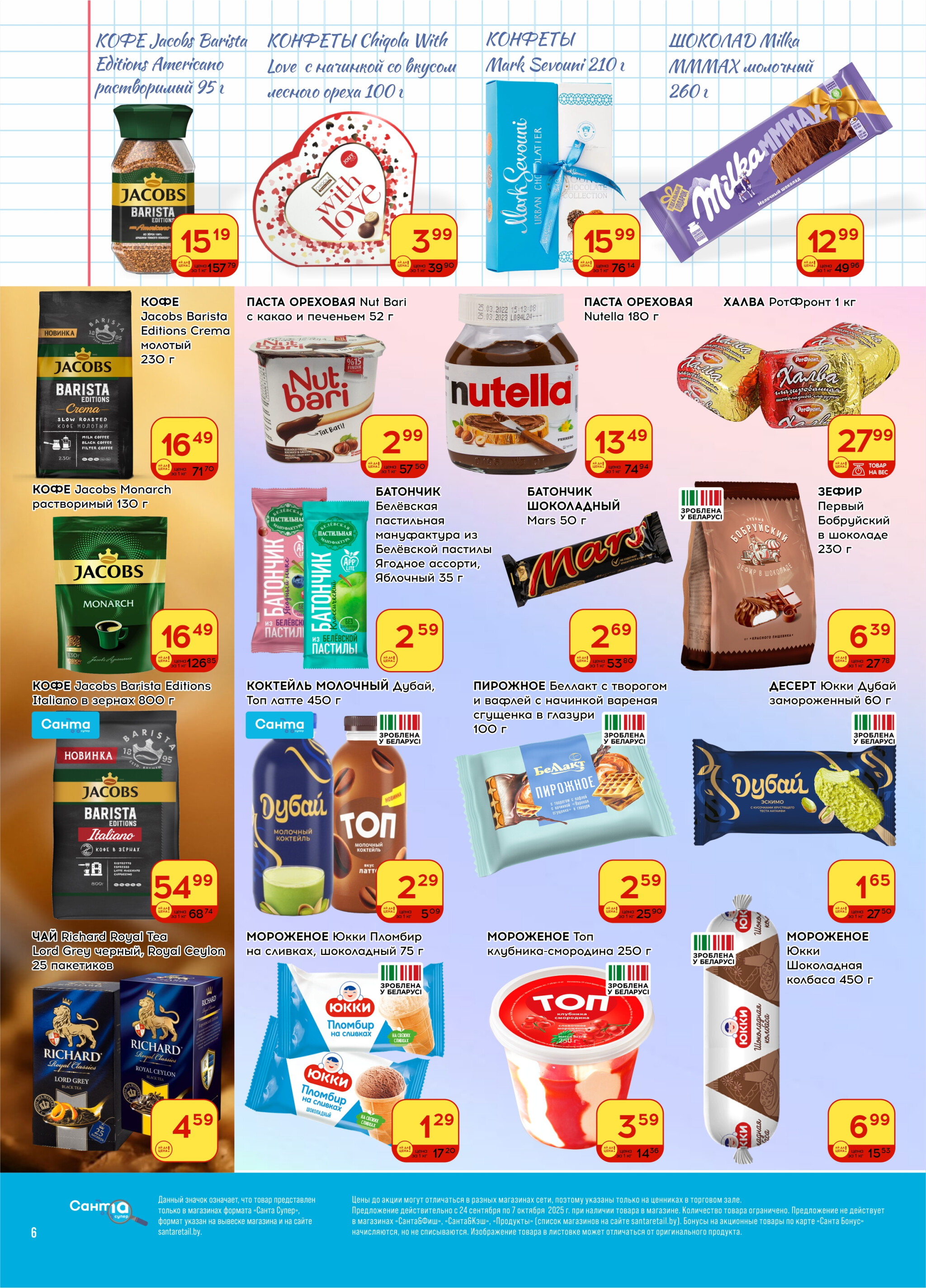 Ай да цена! 24 Сентября - 7 Октября 2025 6