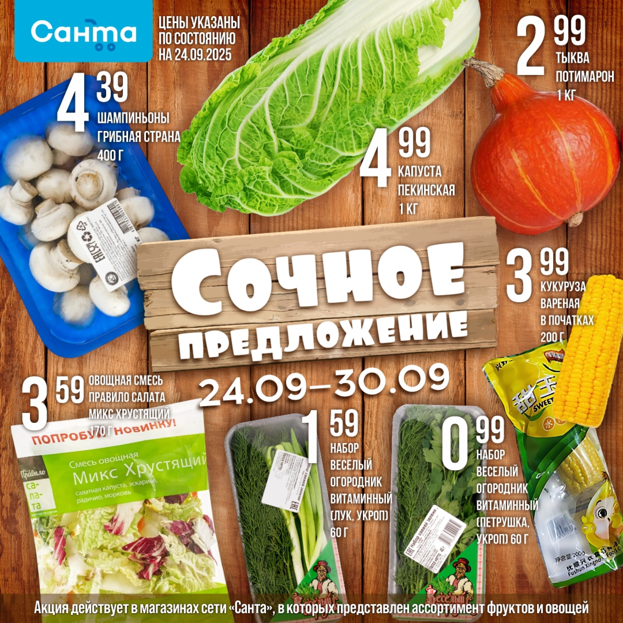 Сочное предложение! 24  - 30 Сентября 2025 2