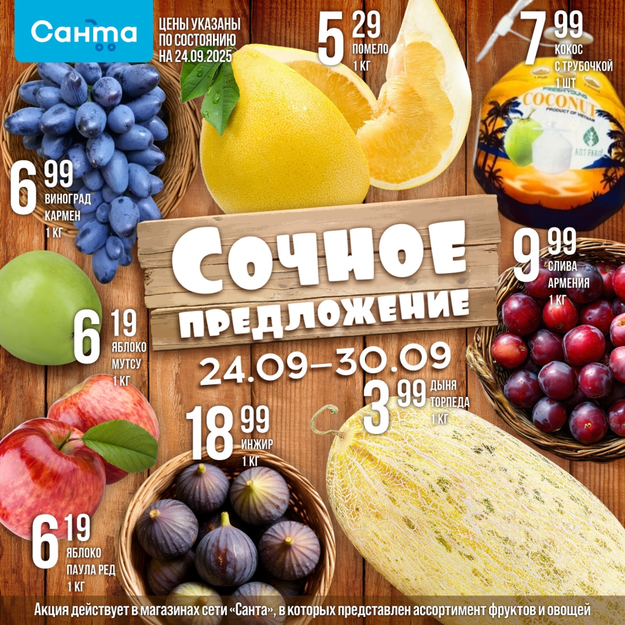 Сочное предложение! 24  - 30 Сентября 2025 1