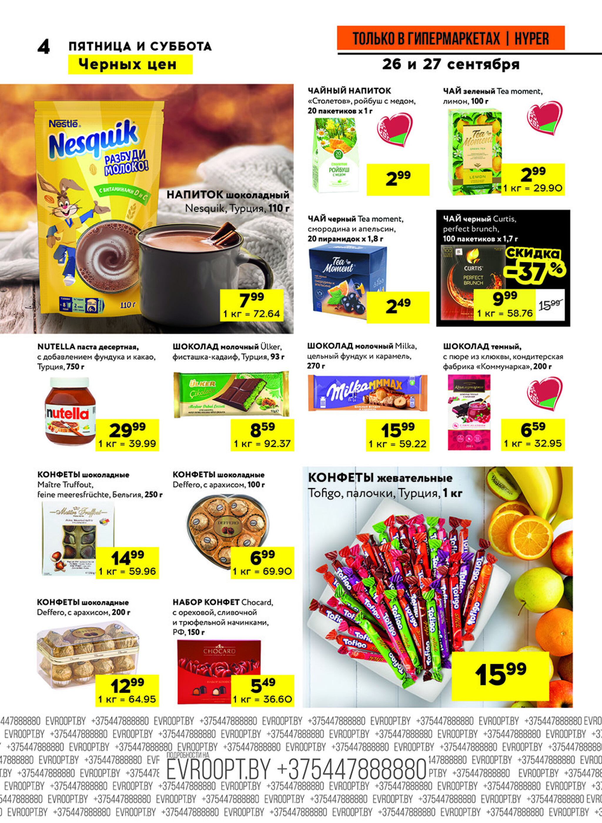 Черные цены! (предложение только для гипермаркетов) 26  - 27 Сентября 2025 4