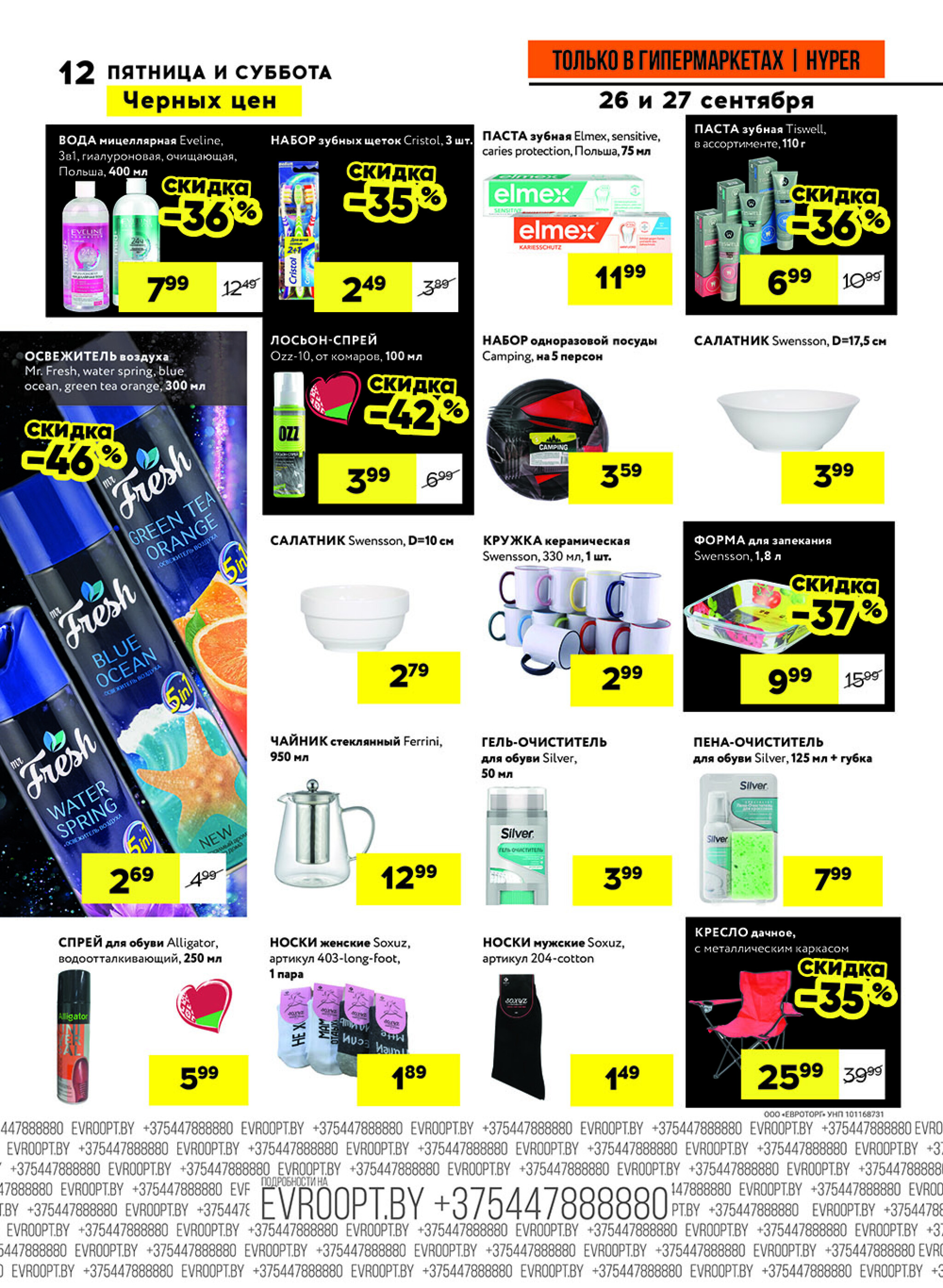 Черные цены! (предложение только для гипермаркетов) 26  - 27 Сентября 2025 12