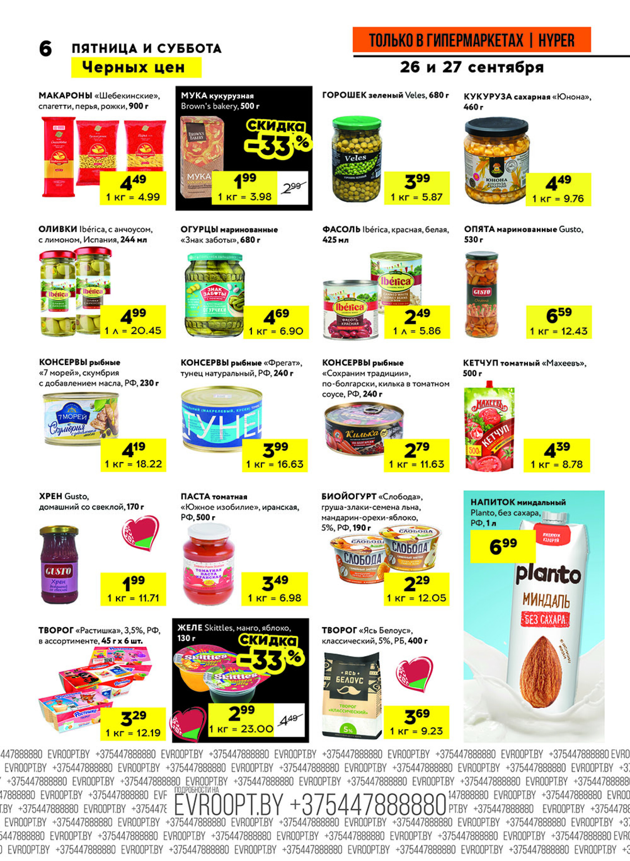 Черные цены! (предложение только для гипермаркетов) 26  - 27 Сентября 2025 6