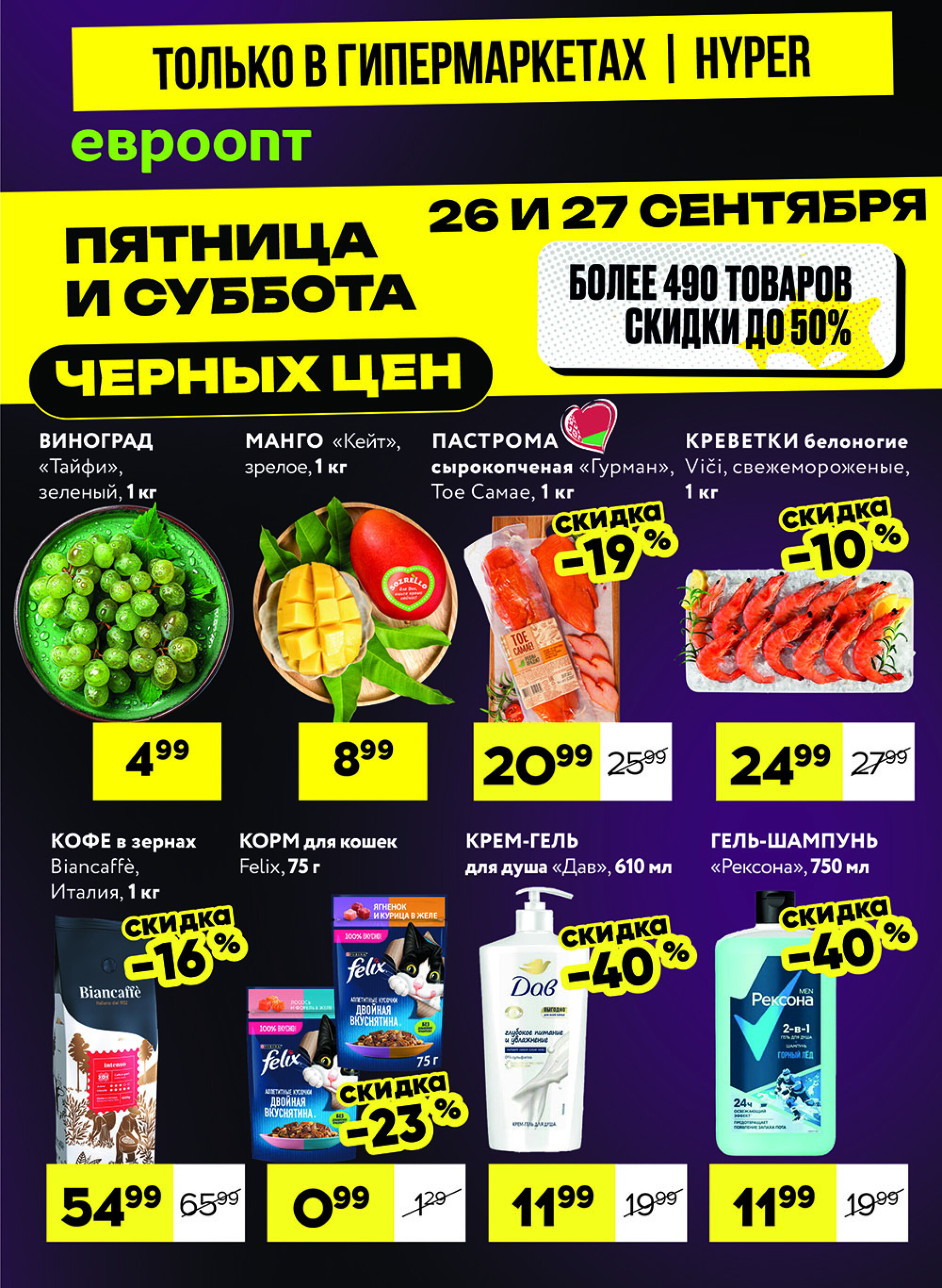 Черные цены! (предложение только для гипермаркетов) 26  - 27 Сентября 2025 1