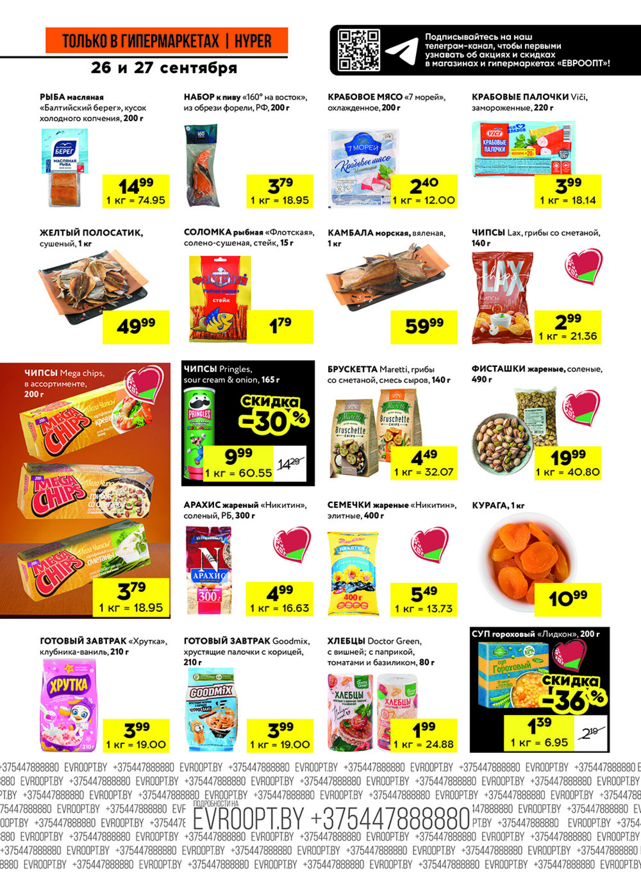 Черные цены! (предложение только для гипермаркетов) 26  - 27 Сентября 2025 9