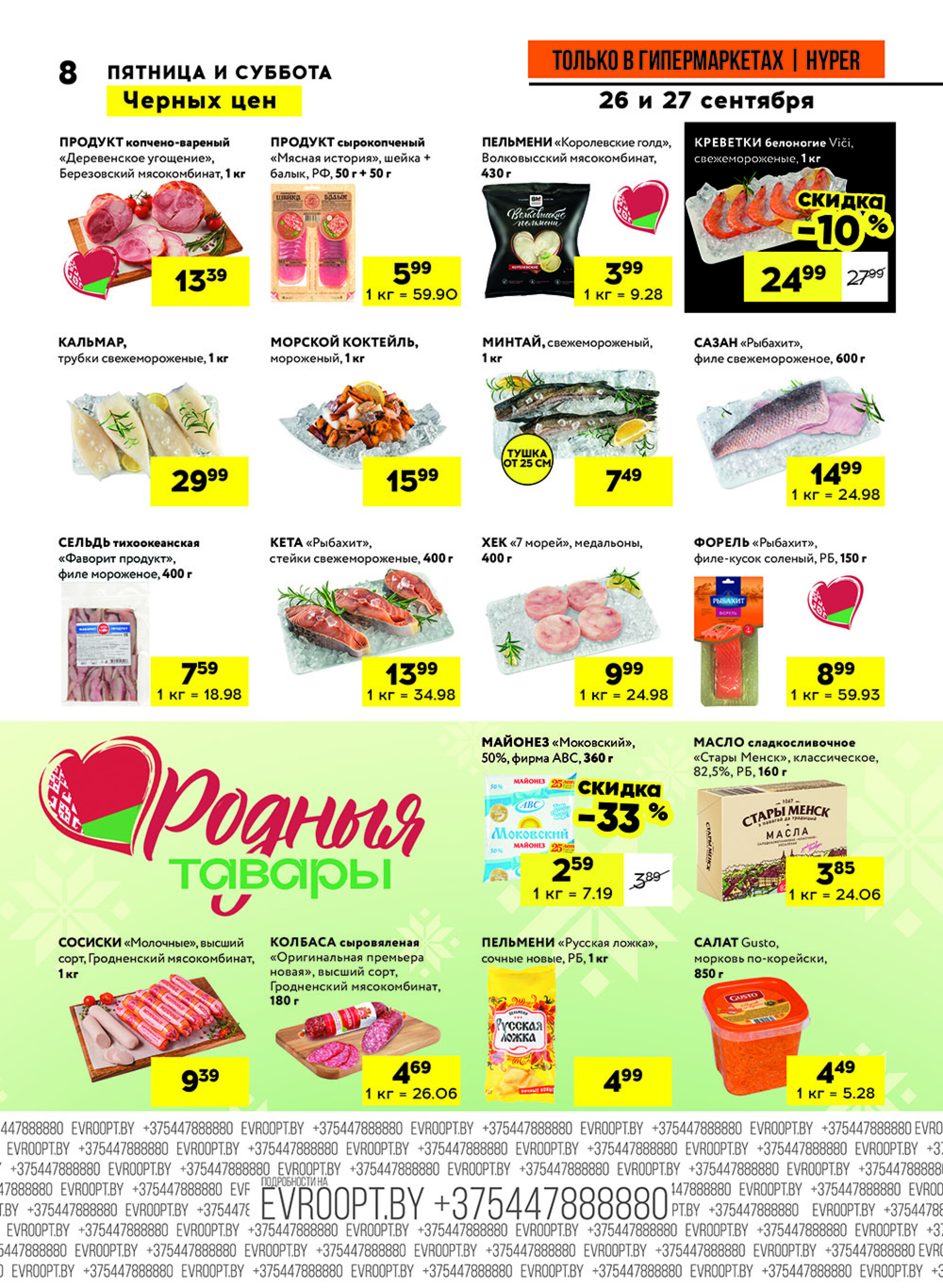 Черные цены! (предложение только для гипермаркетов) 26  - 27 Сентября 2025 8