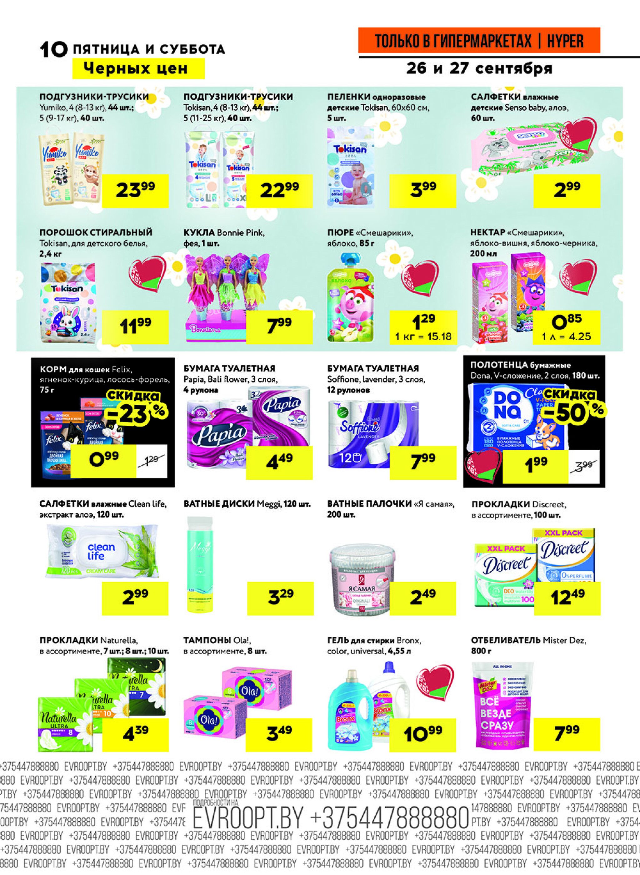 Черные цены! (предложение только для гипермаркетов) 26  - 27 Сентября 2025 10