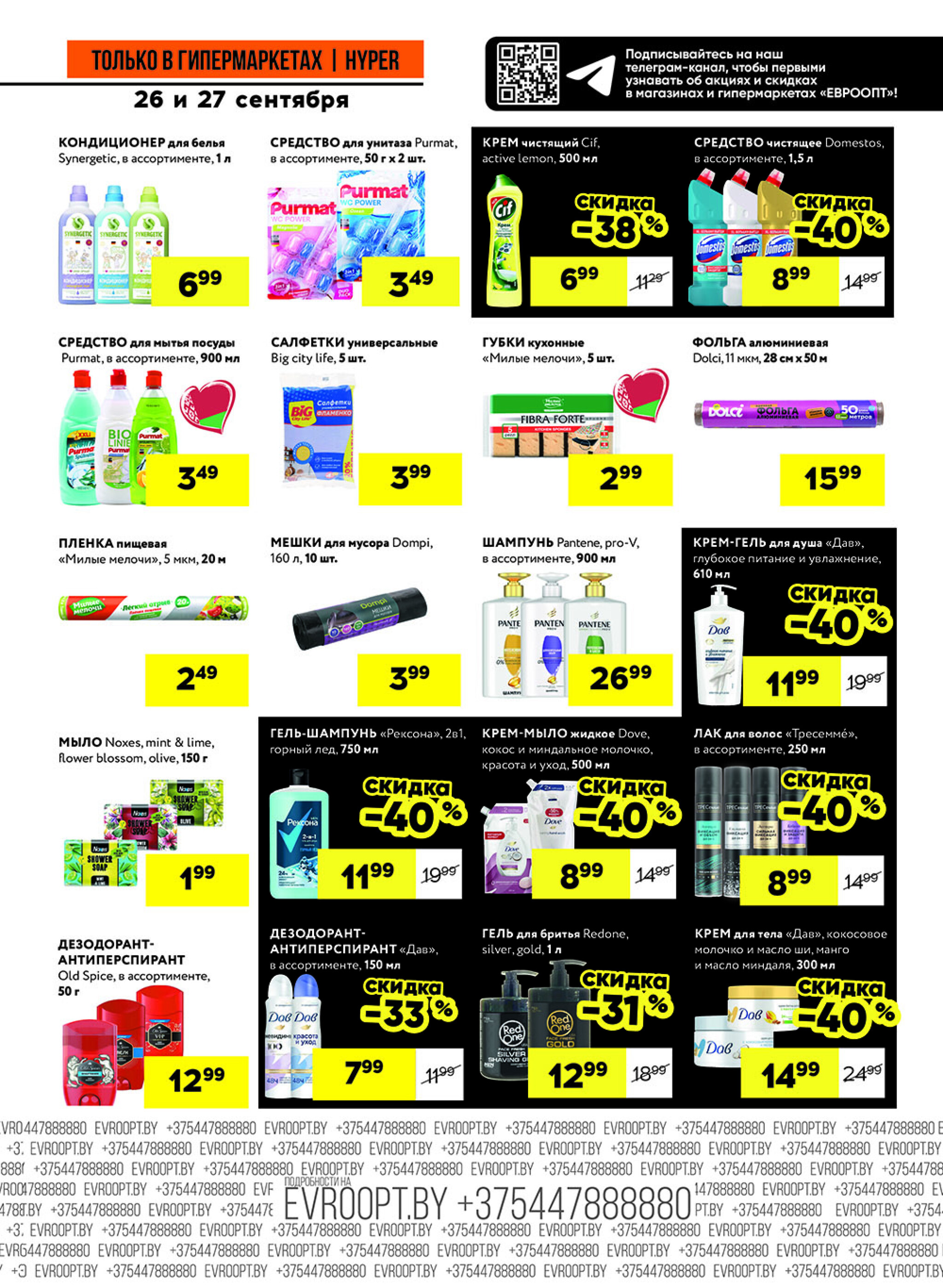 Черные цены! (предложение только для гипермаркетов) 26  - 27 Сентября 2025 11