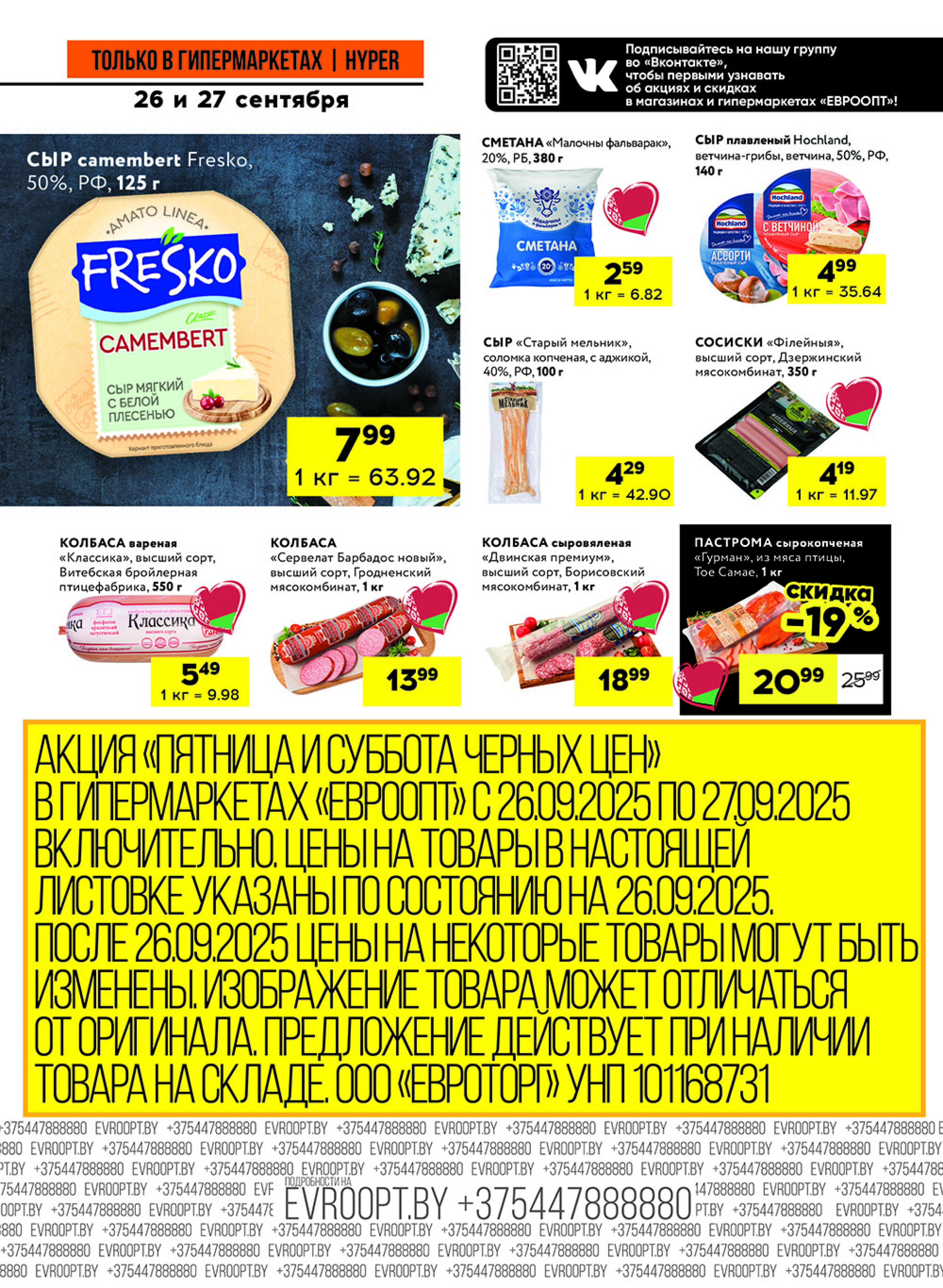 Черные цены! (предложение только для гипермаркетов) 26  - 27 Сентября 2025 7