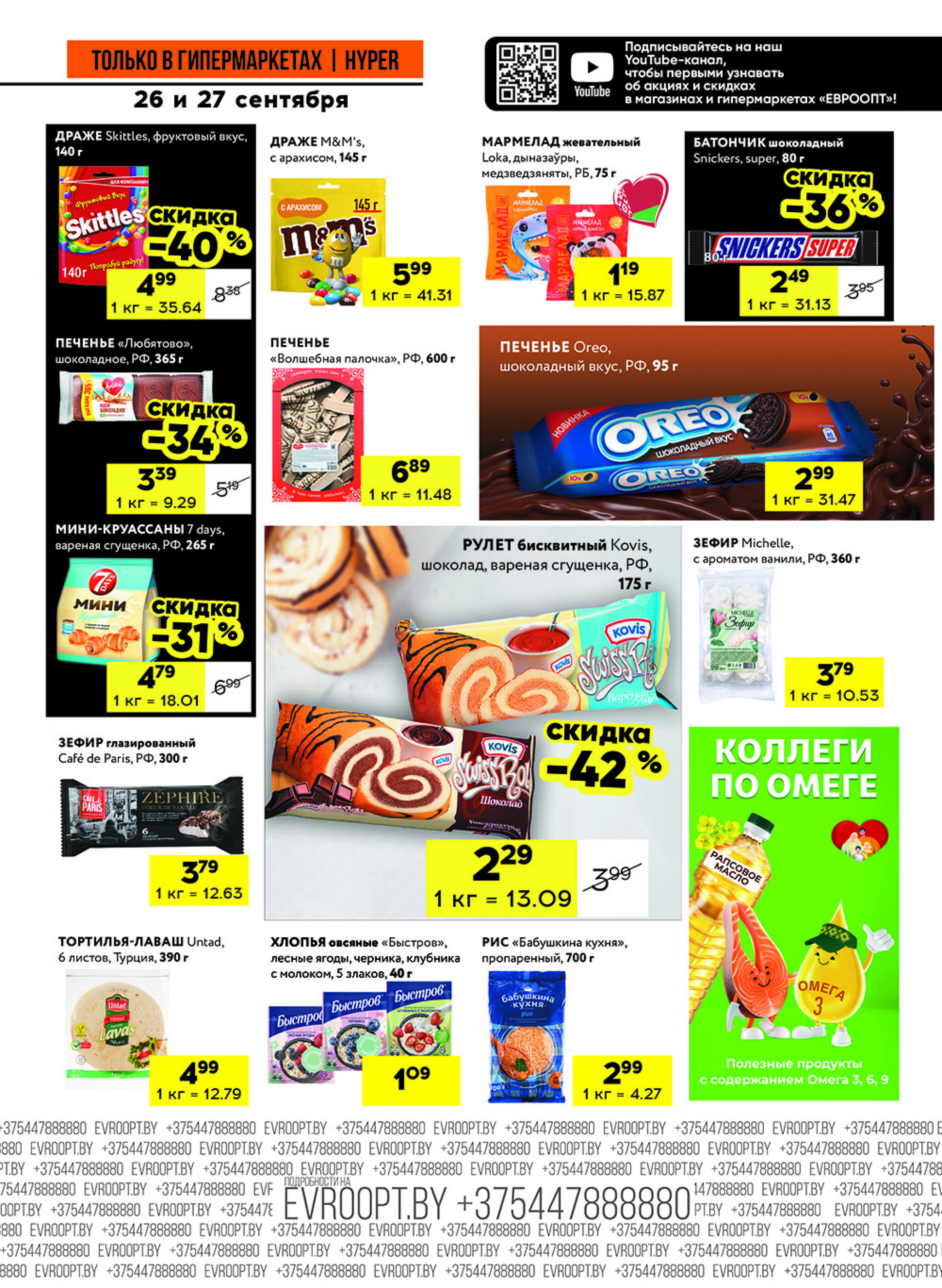 Черные цены! (предложение только для гипермаркетов) 26  - 27 Сентября 2025 5