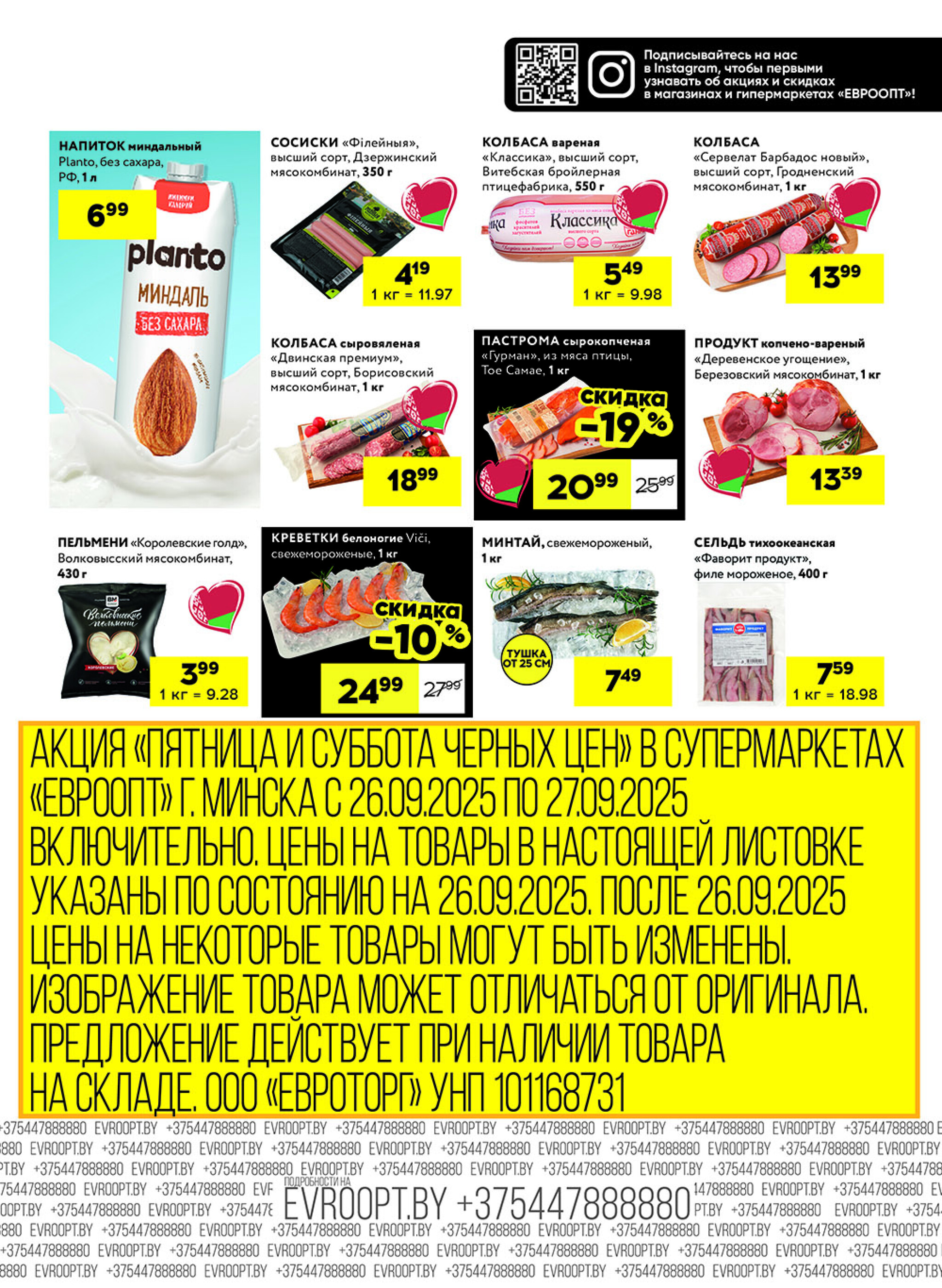 Черные цены! (для супермаркетов) 26  - 27 Сентября 2025 5