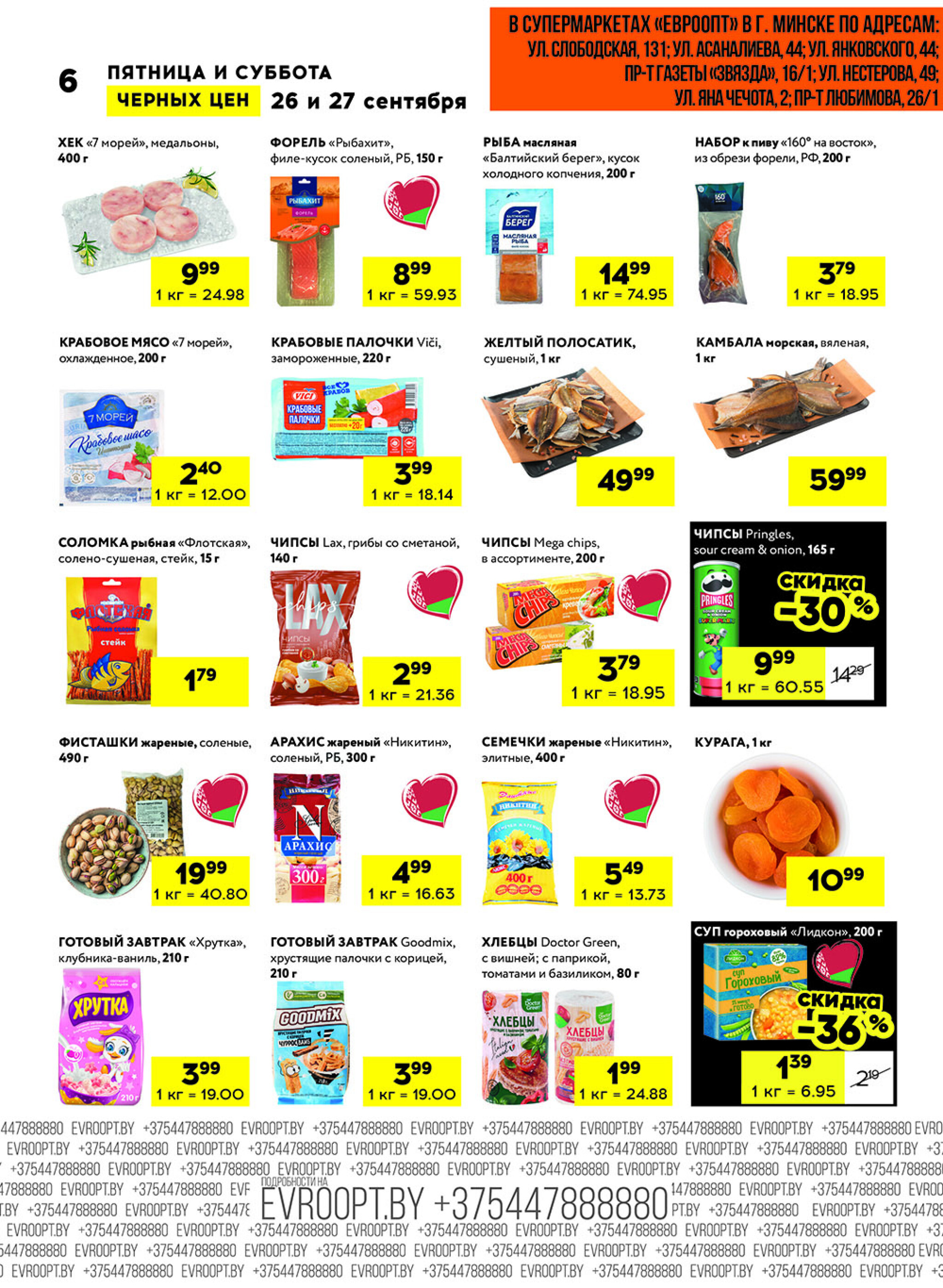 Черные цены! (для супермаркетов) 26  - 27 Сентября 2025 6