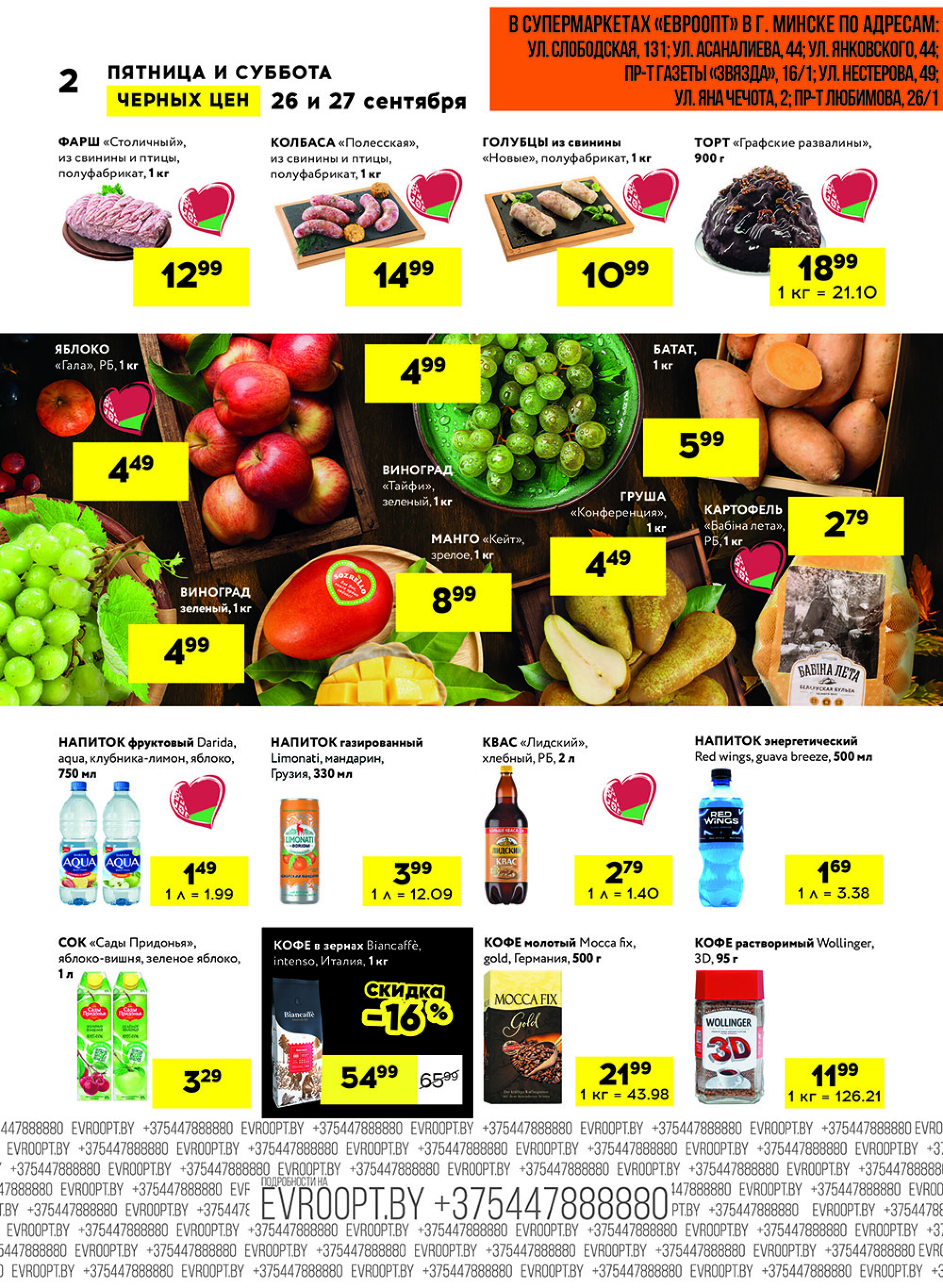 Черные цены! (для супермаркетов) 26  - 27 Сентября 2025 2