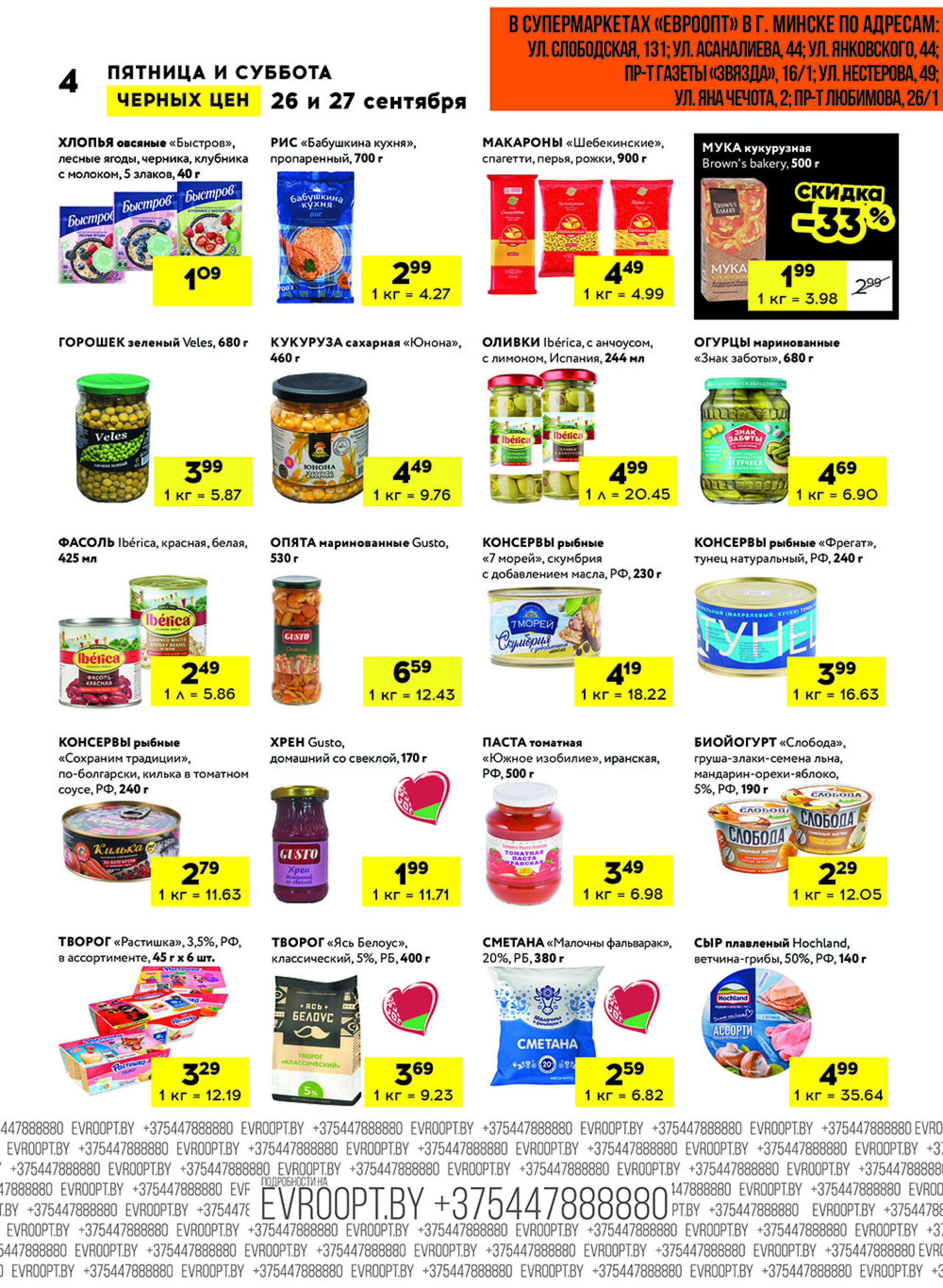 Черные цены! (для супермаркетов) 26  - 27 Сентября 2025 4