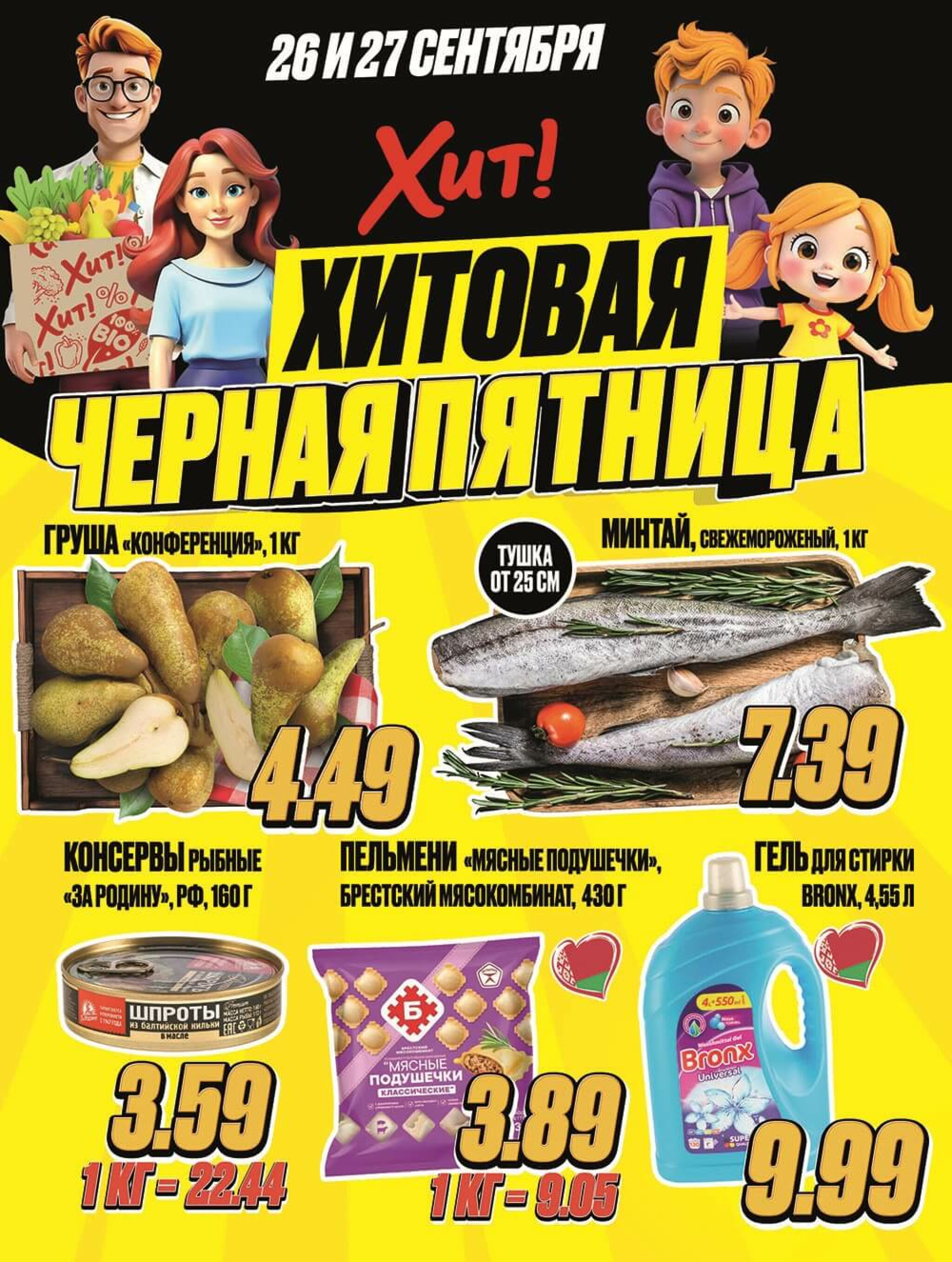 Хит!овая черная пятница 26  - 27 Сентября 2025 1