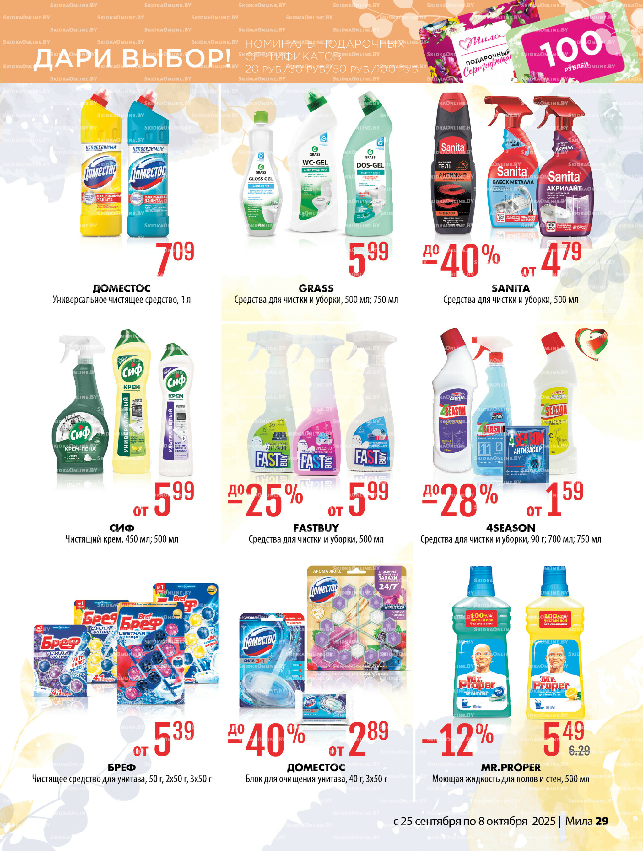 Акционный каталог 25 Сентября - 8 Октября 2025 29