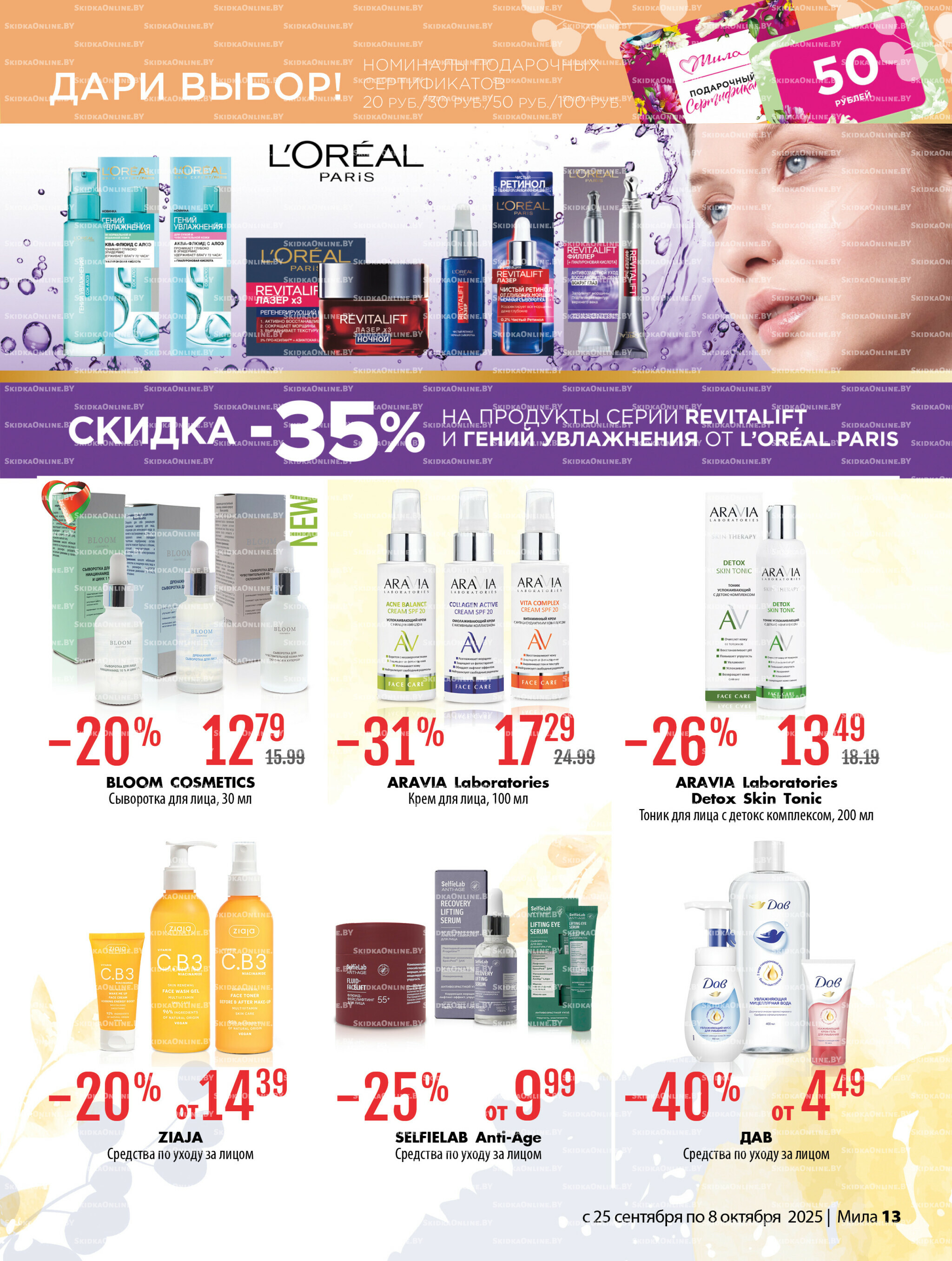 Акционный каталог 25 Сентября - 8 Октября 2025 13