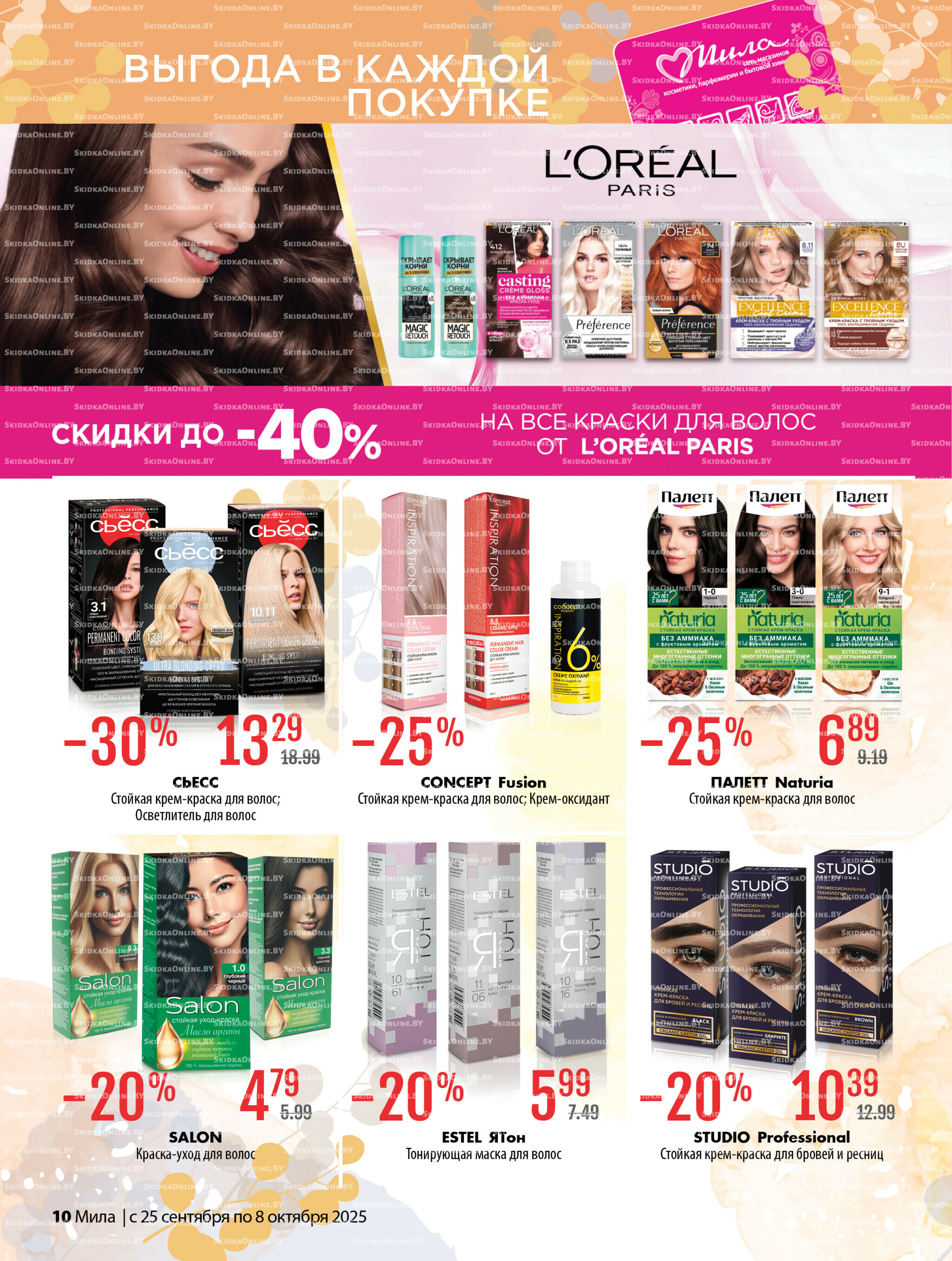 Акционный каталог 25 Сентября - 8 Октября 2025 10