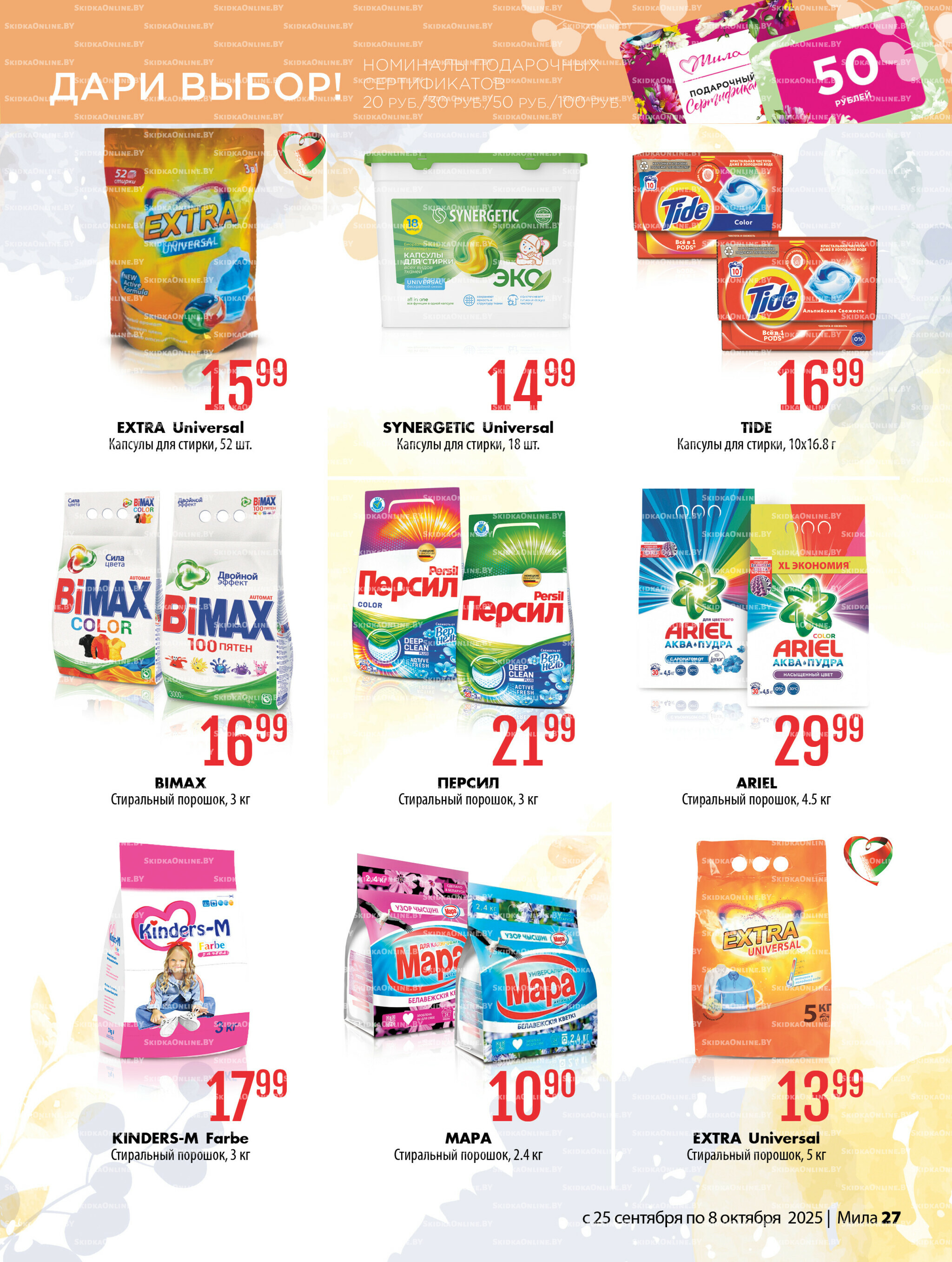 Акционный каталог 25 Сентября - 8 Октября 2025 27