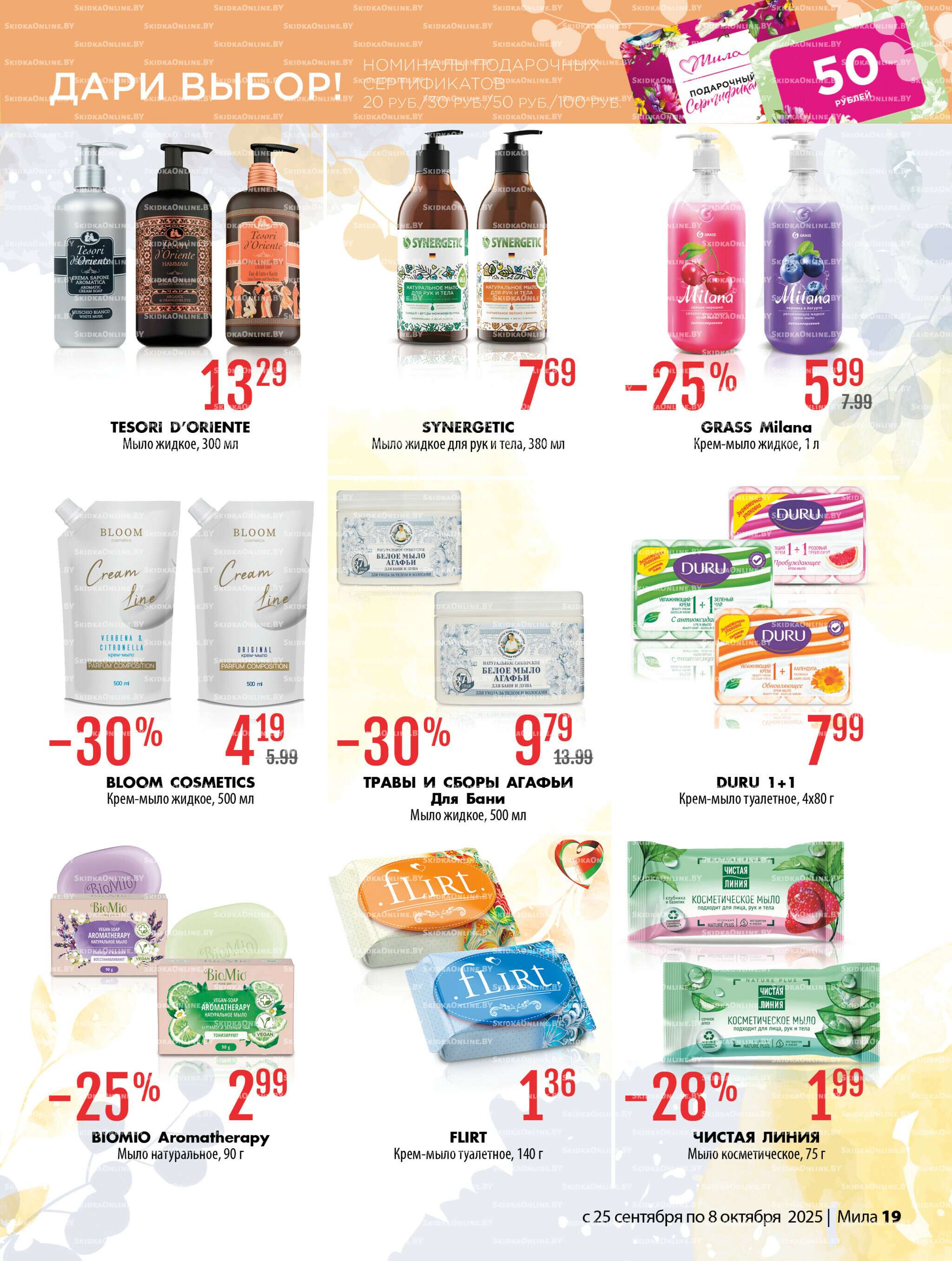 Акционный каталог 25 Сентября - 8 Октября 2025 19
