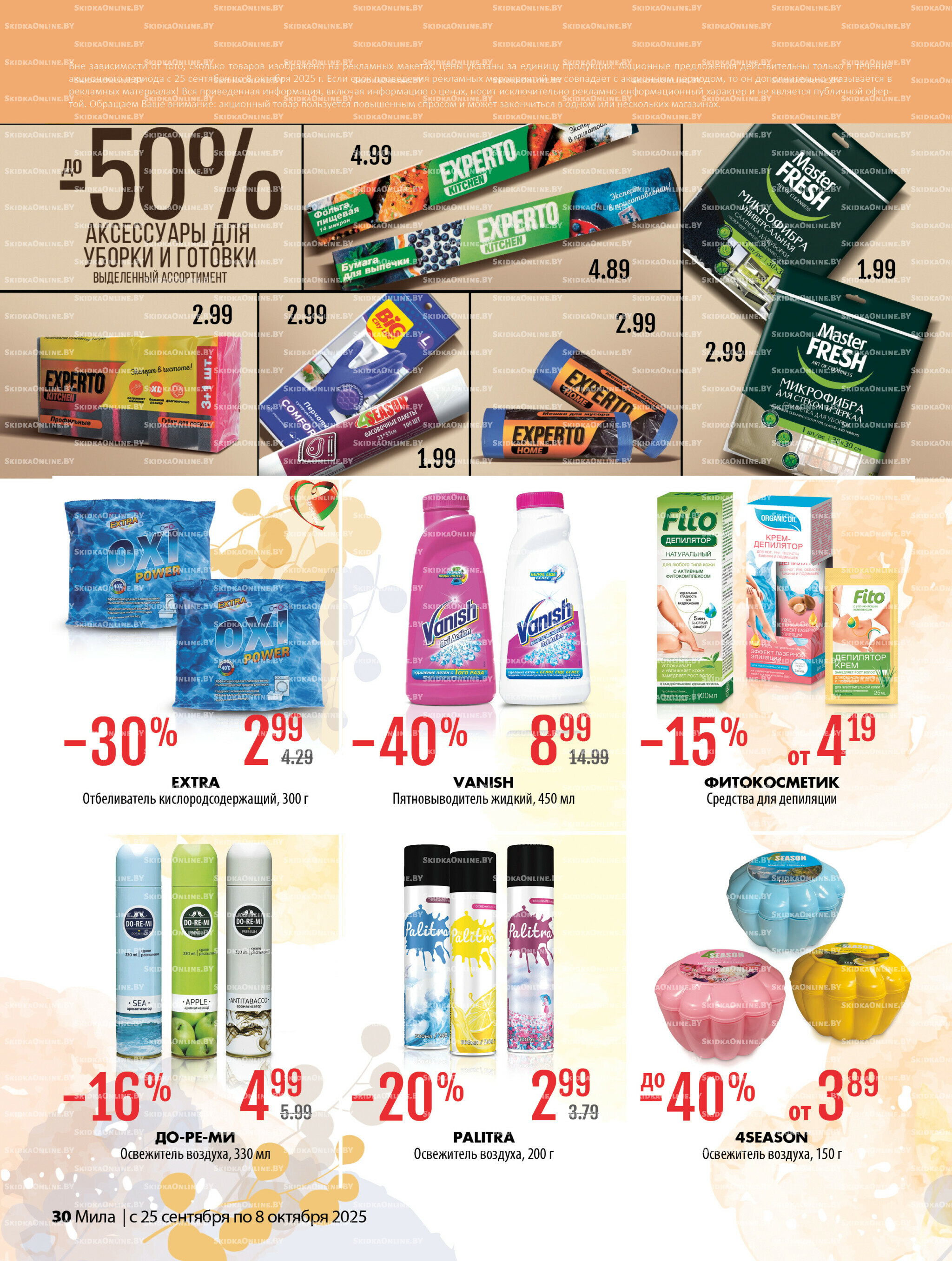 Акционный каталог 25 Сентября - 8 Октября 2025 30