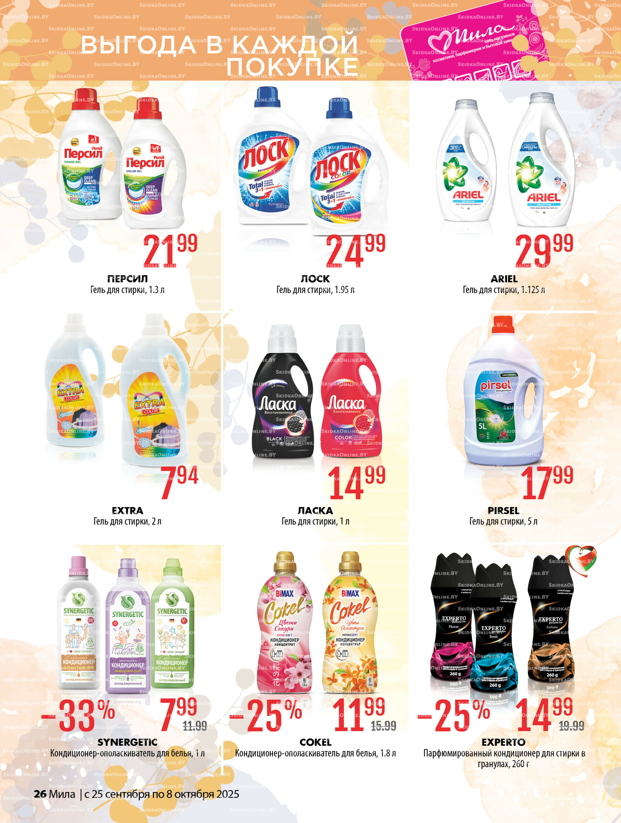 Акционный каталог 25 Сентября - 8 Октября 2025 26