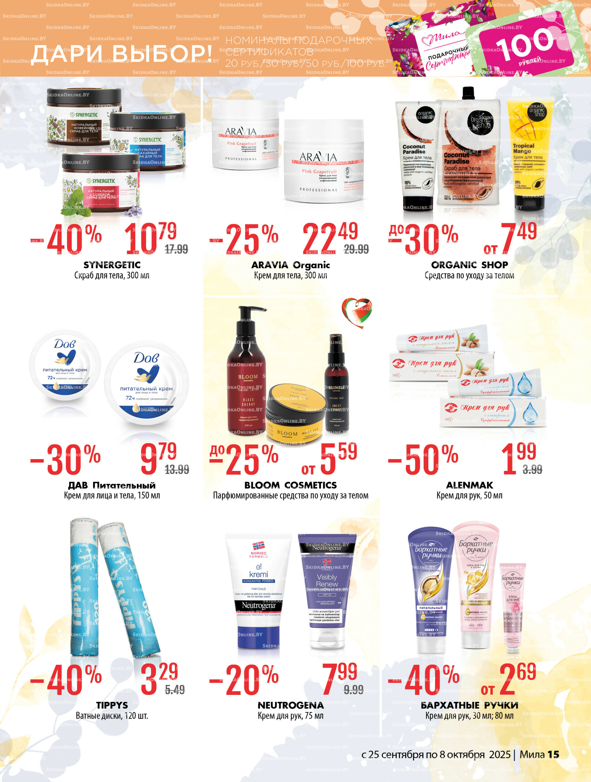 Акционный каталог 25 Сентября - 8 Октября 2025 15