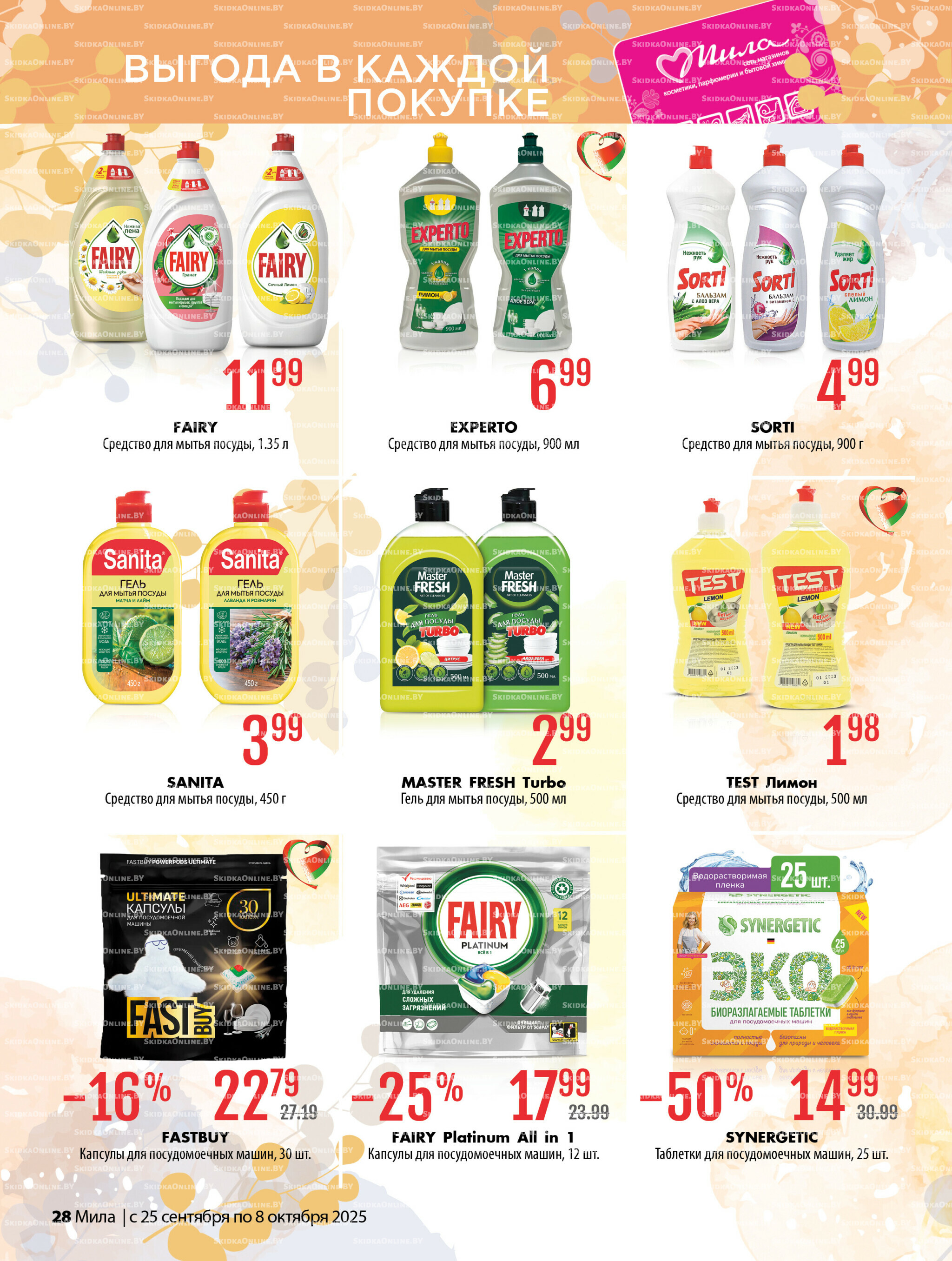 Акционный каталог 25 Сентября - 8 Октября 2025 28