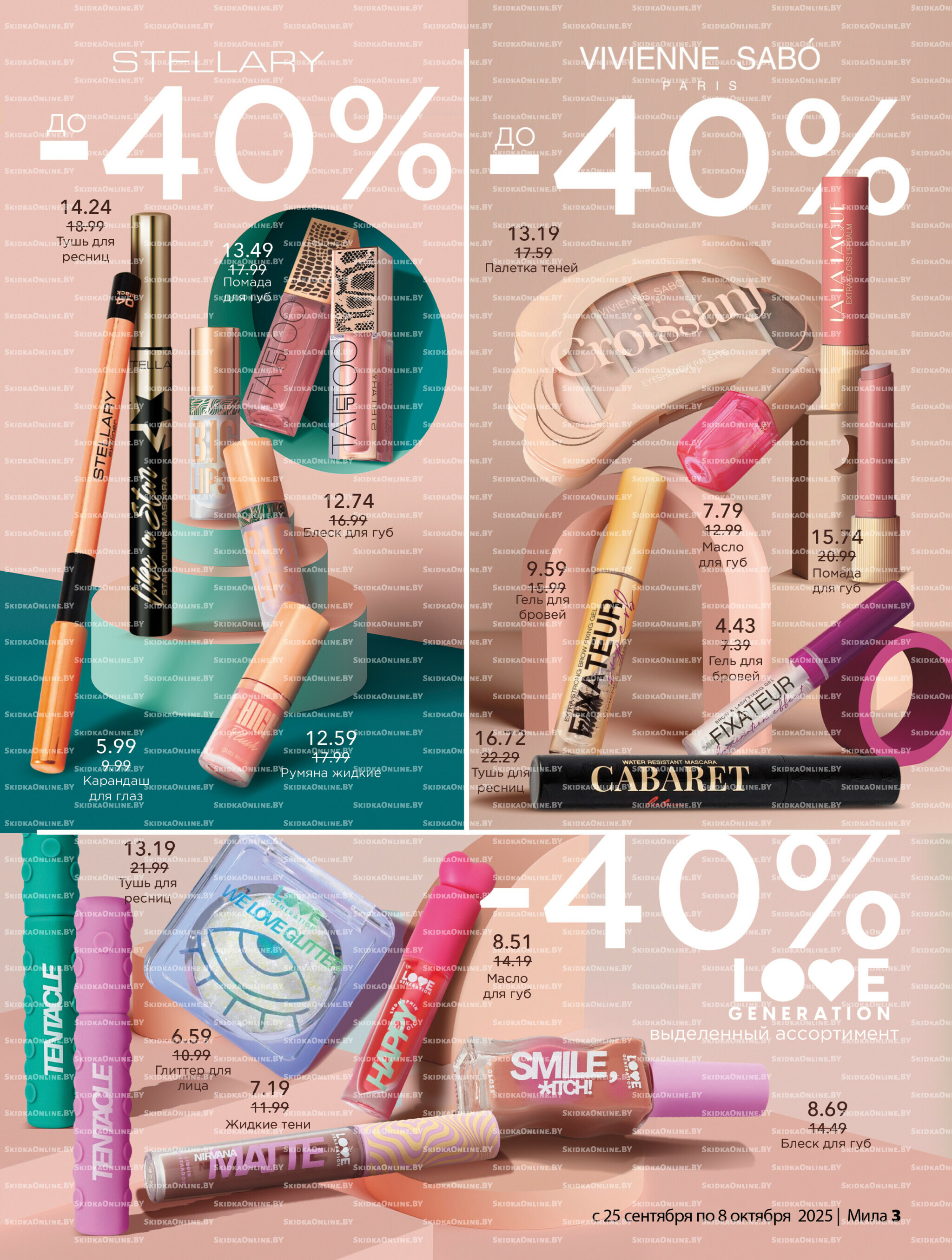 Акционный каталог 25 Сентября - 8 Октября 2025 3