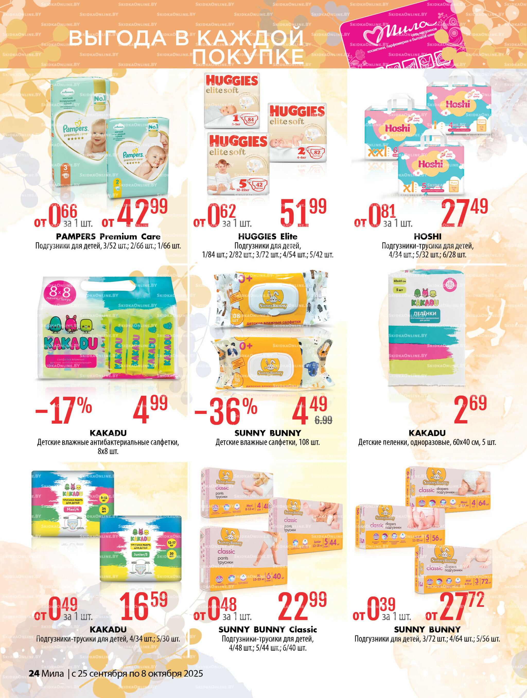 Акционный каталог 25 Сентября - 8 Октября 2025 24