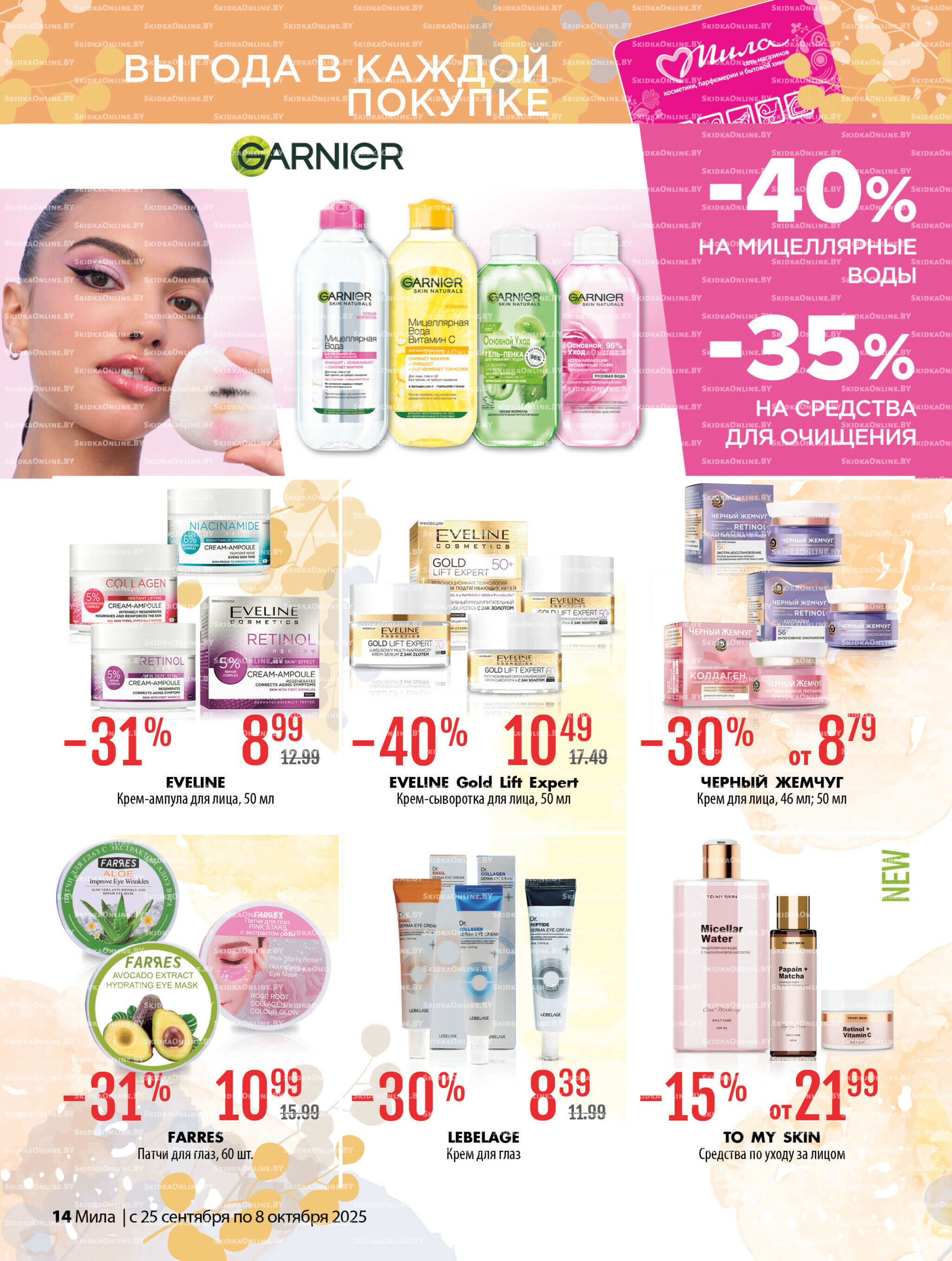 Акционный каталог 25 Сентября - 8 Октября 2025 14