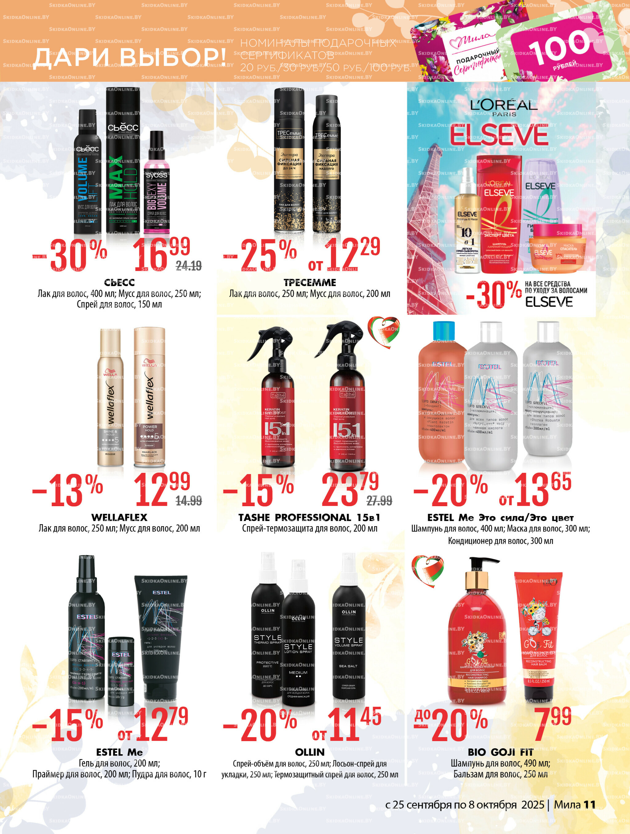 Акционный каталог 25 Сентября - 8 Октября 2025 11