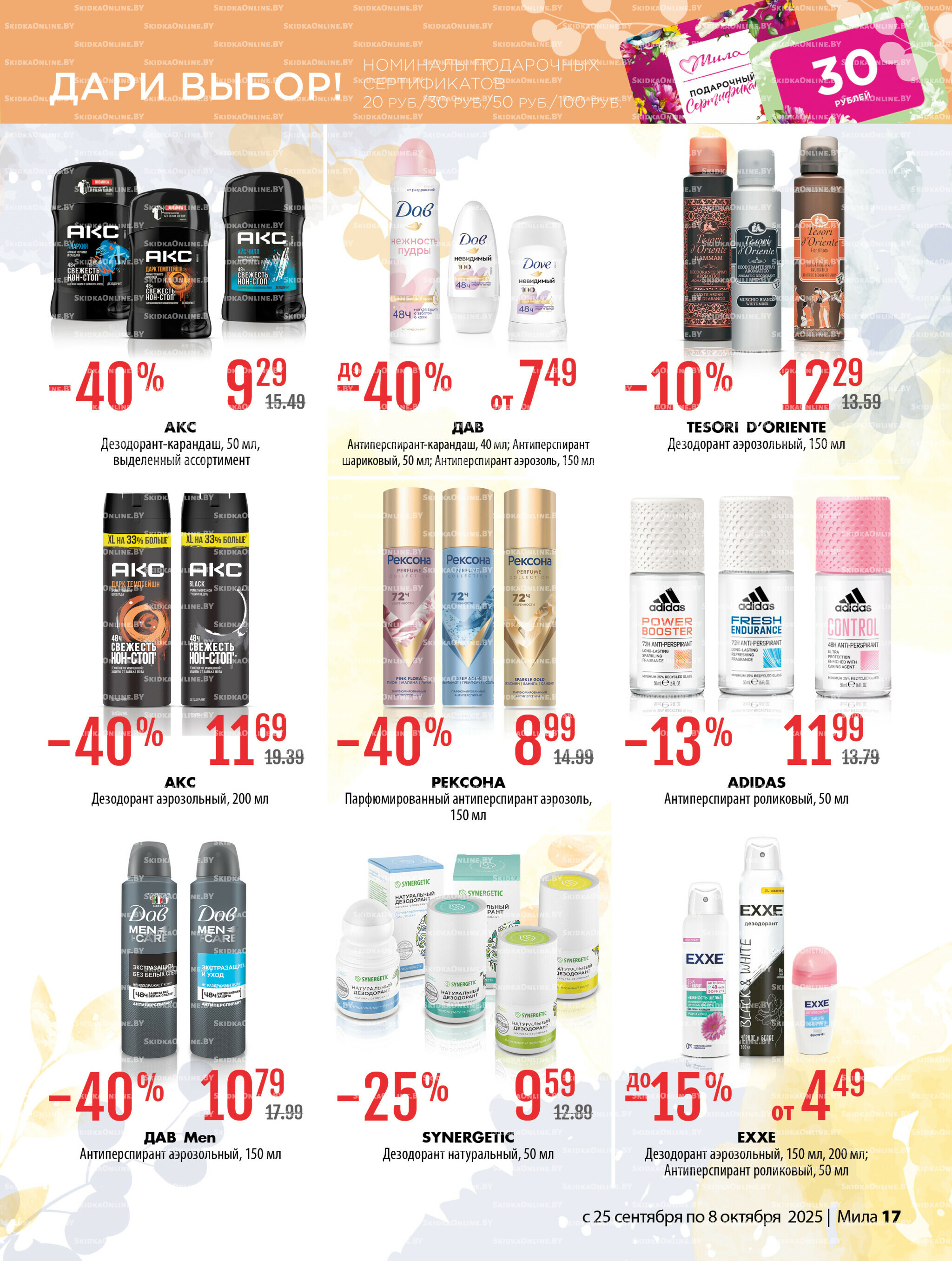 Акционный каталог 25 Сентября - 8 Октября 2025 17