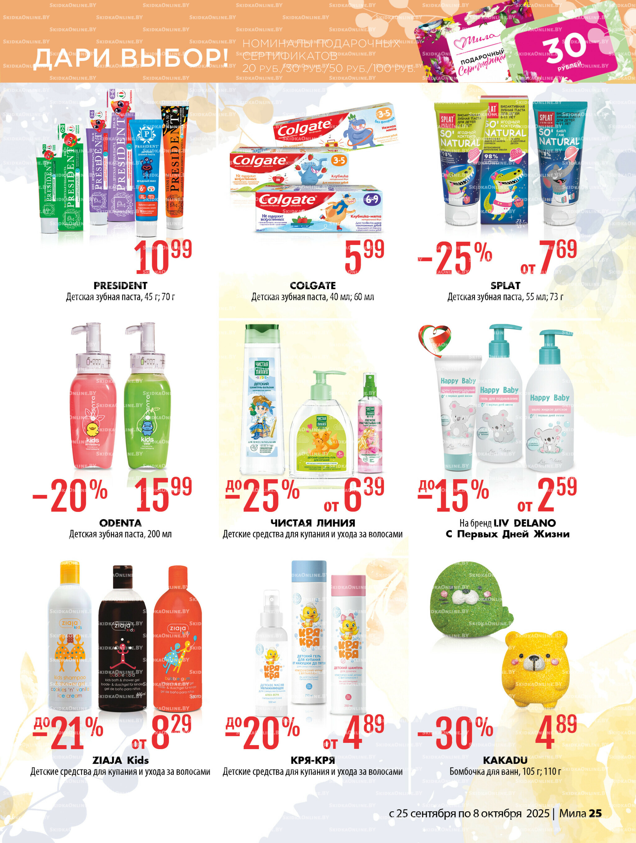 Акционный каталог 25 Сентября - 8 Октября 2025 25
