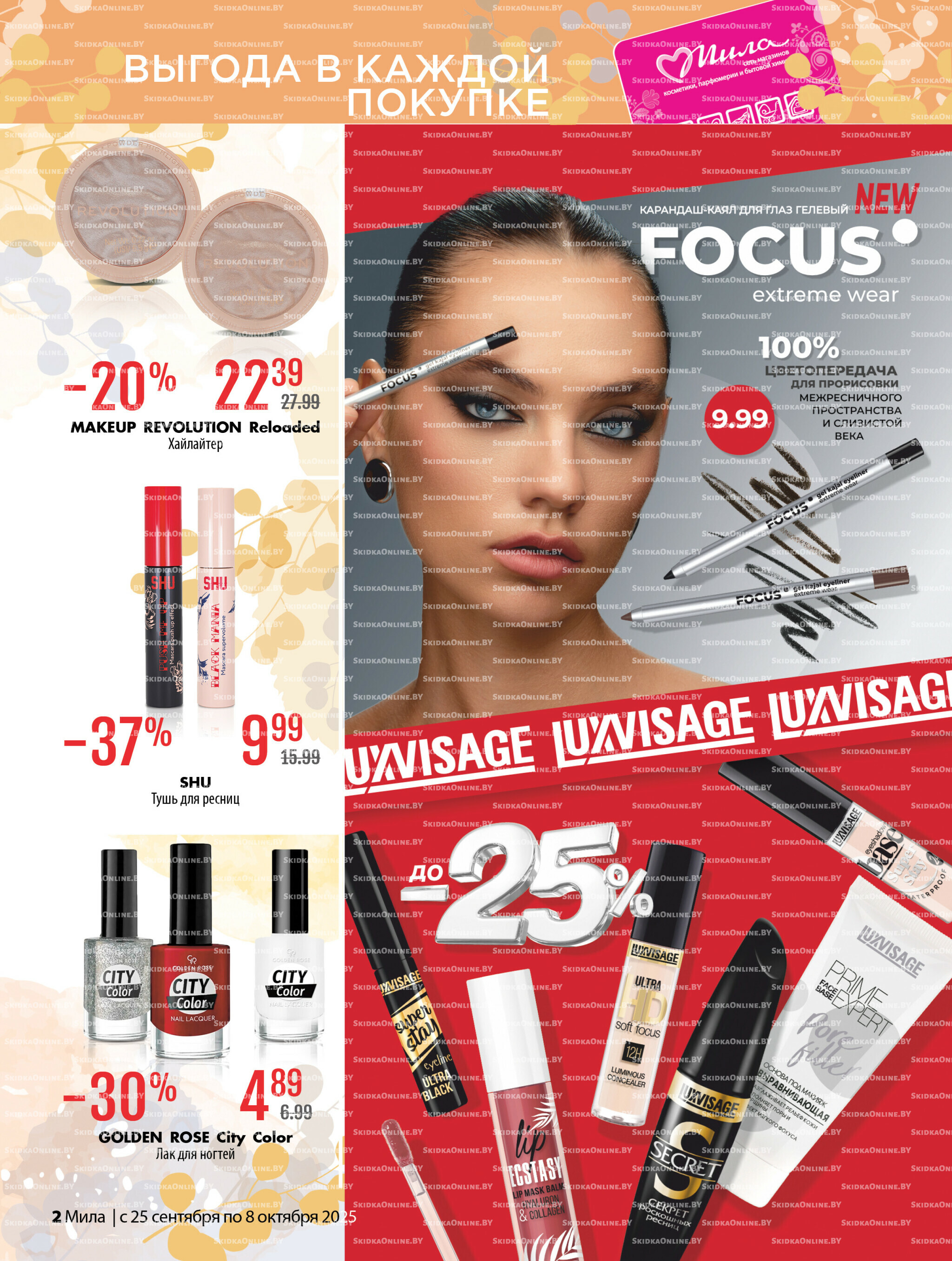 Акционный каталог 25 Сентября - 8 Октября 2025 2