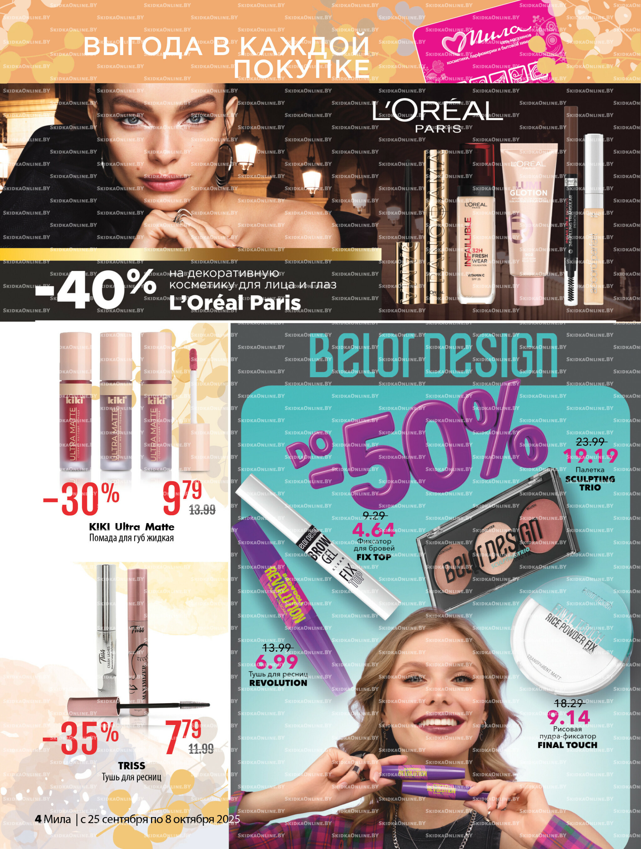 Акционный каталог 25 Сентября - 8 Октября 2025 4