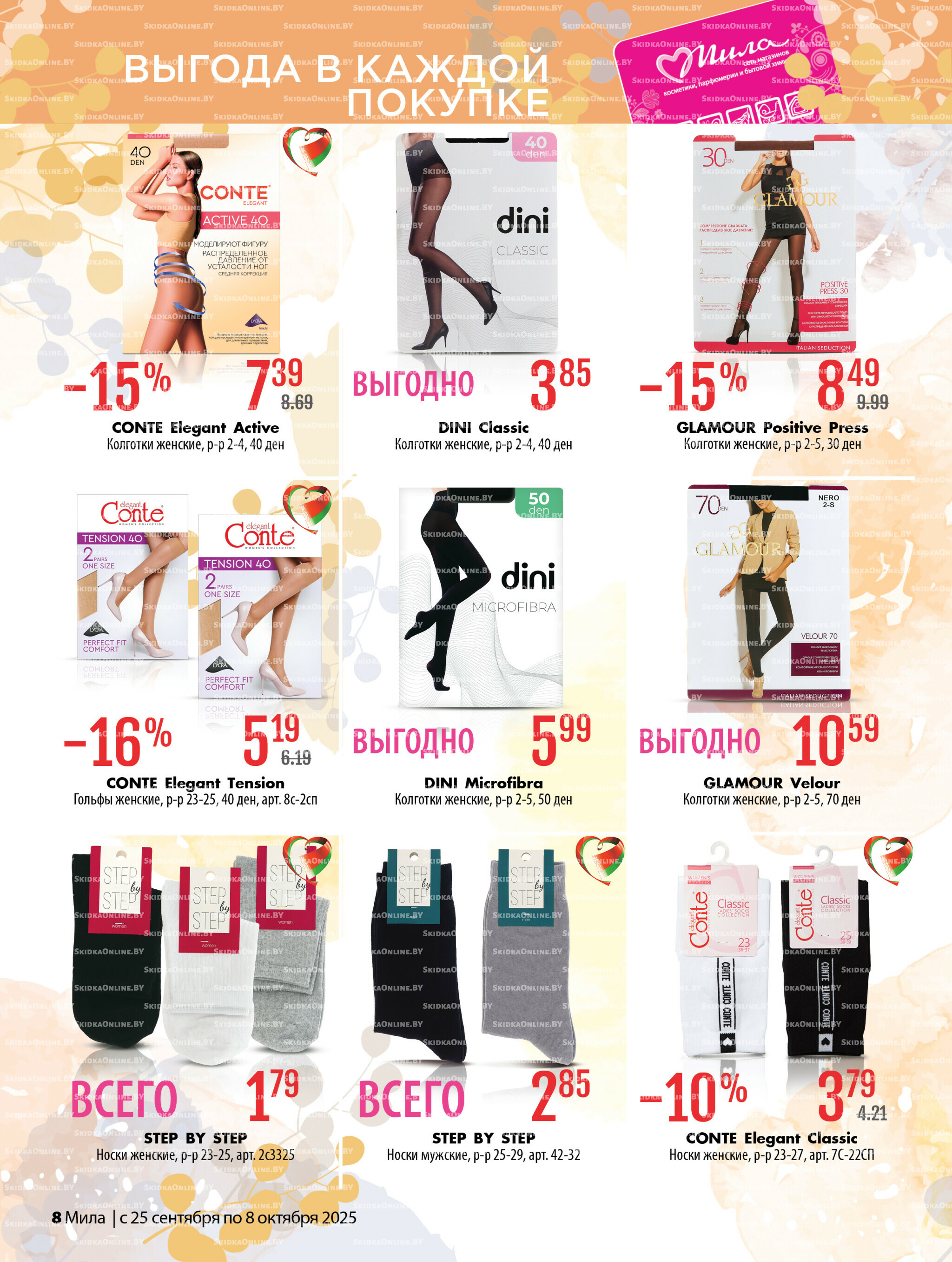 Акционный каталог 25 Сентября - 8 Октября 2025 8