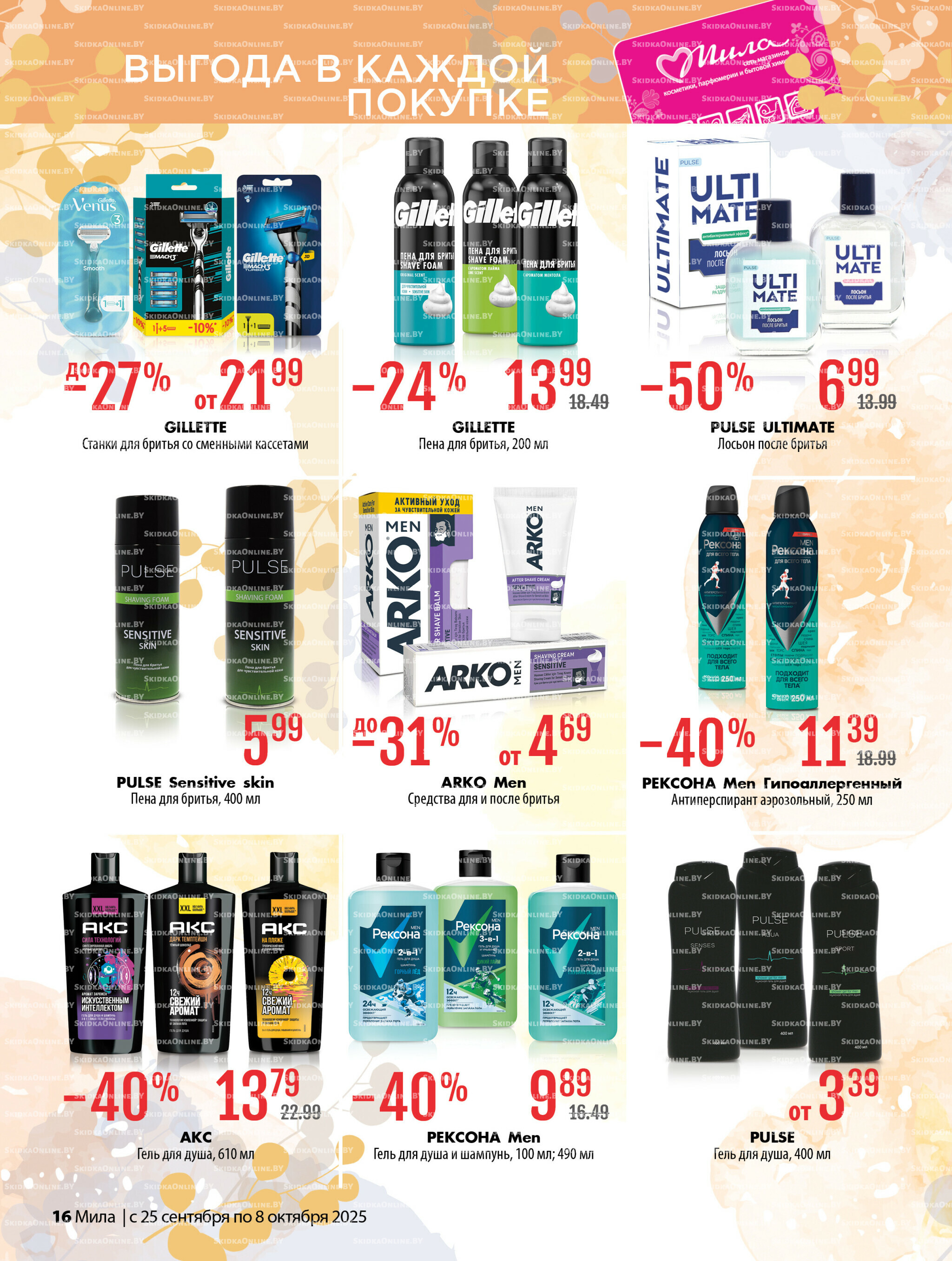 Акционный каталог 25 Сентября - 8 Октября 2025 16