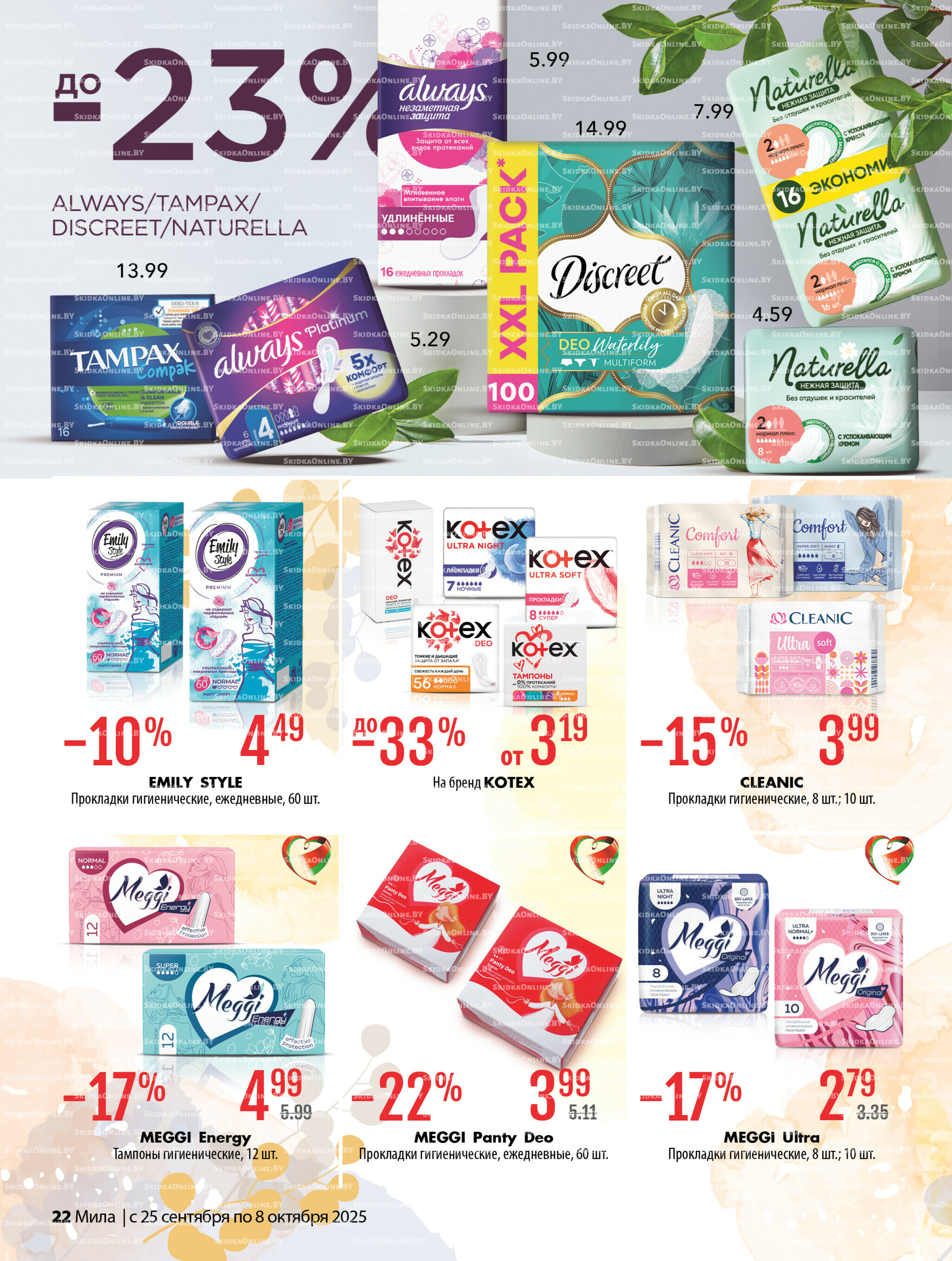 Акционный каталог 25 Сентября - 8 Октября 2025 22