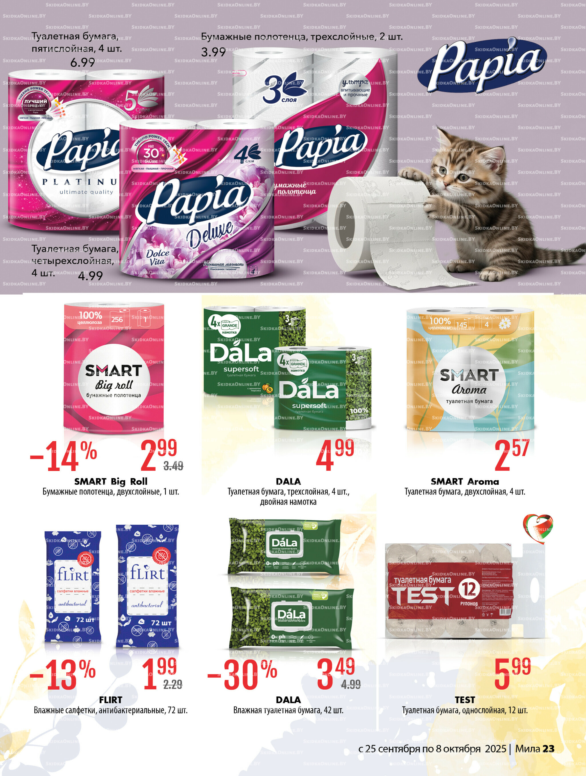 Акционный каталог 25 Сентября - 8 Октября 2025 23