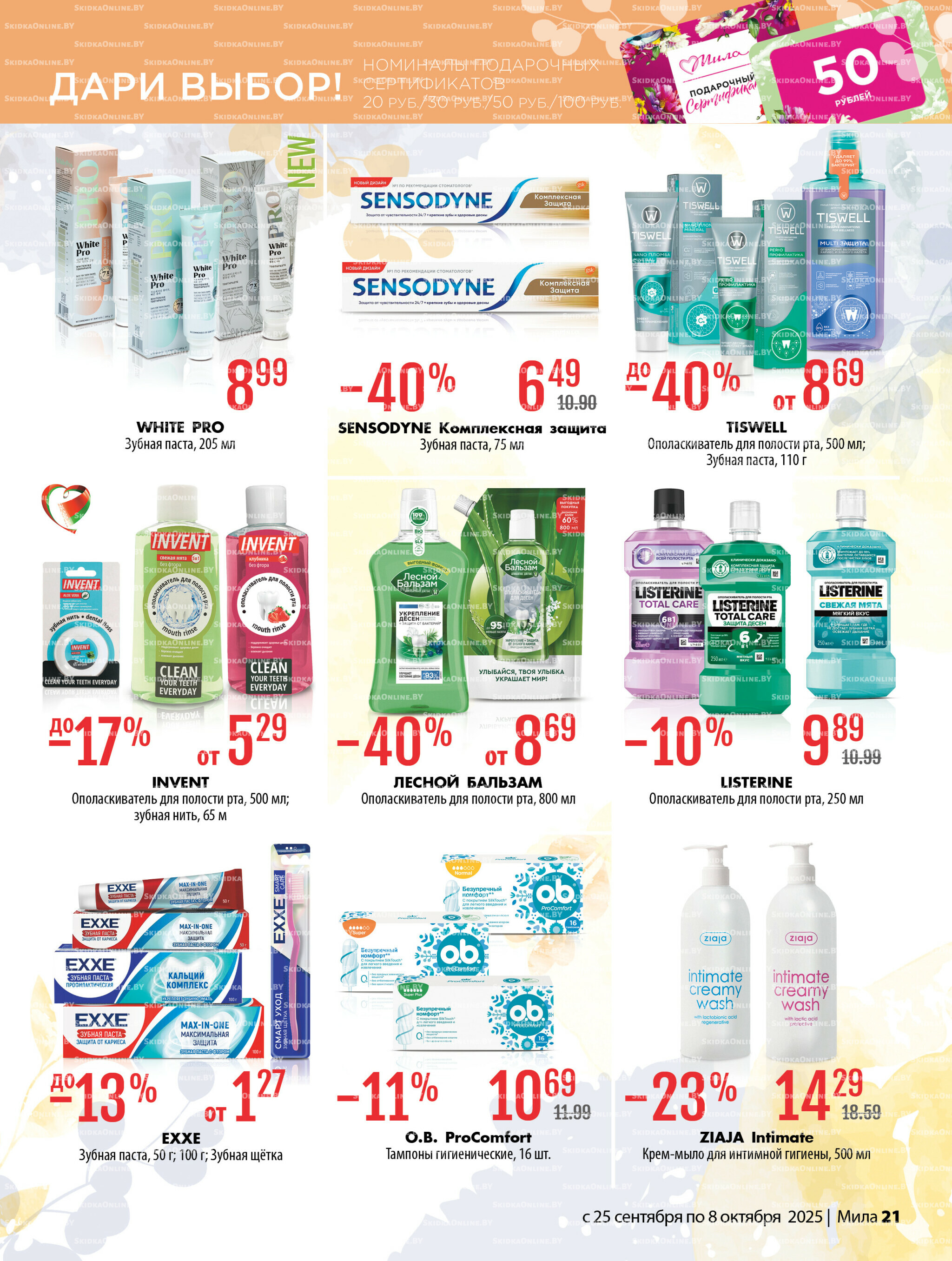 Акционный каталог 25 Сентября - 8 Октября 2025 21
