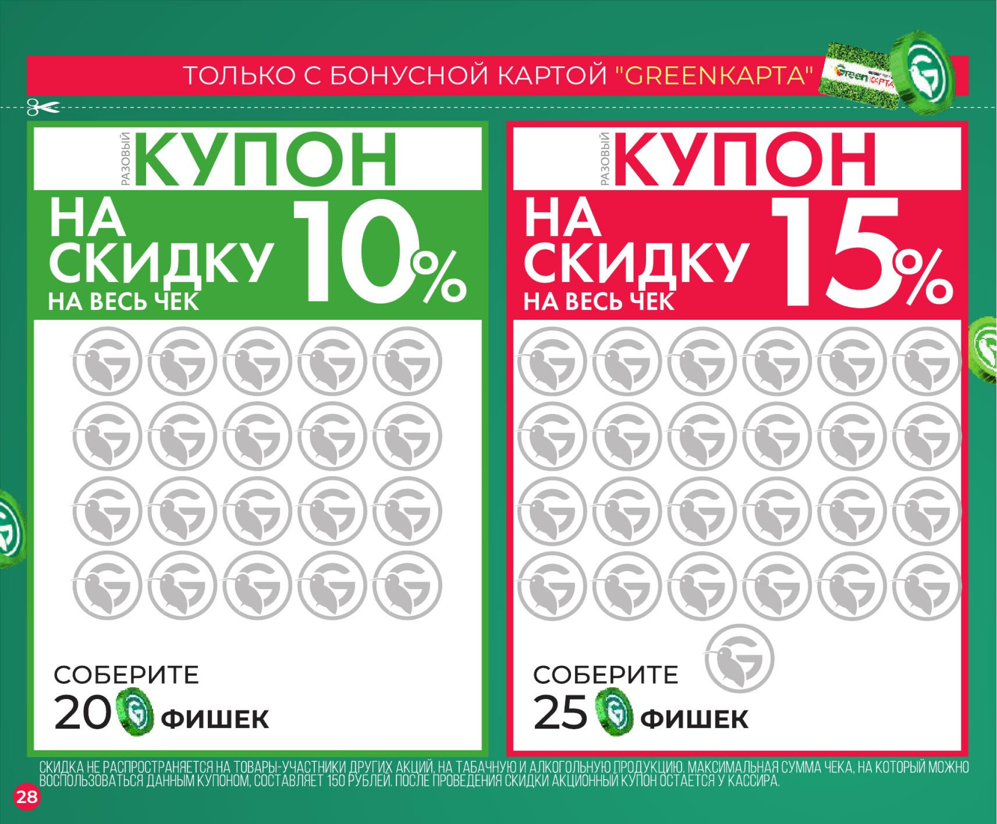 Фишечная акция только с картой 